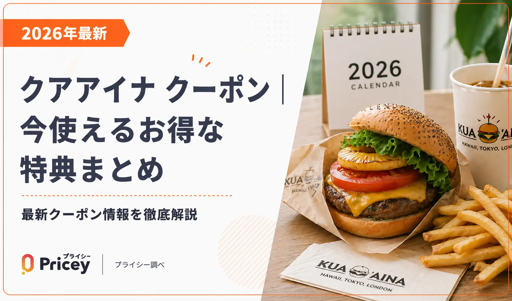 【2026年9月】クアアイナ クーポン｜今使えるお得な特典まとめ