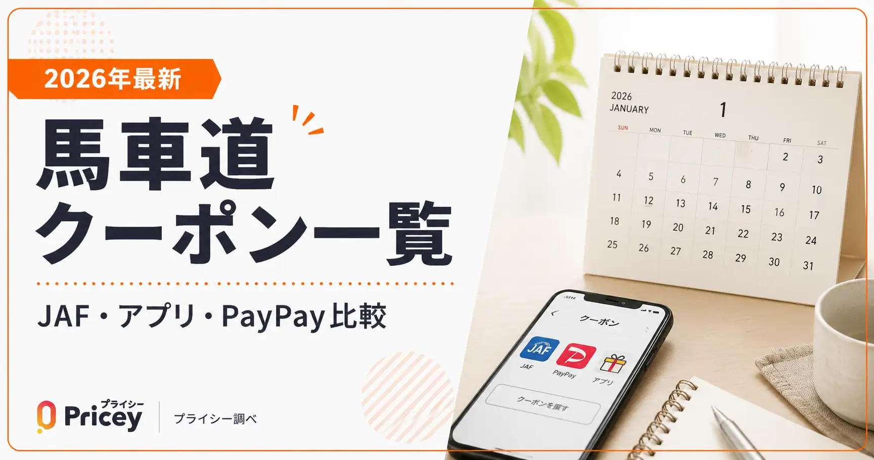 【2026年最新】馬車道クーポン一覧｜JAF・アプリ・PayPay比較