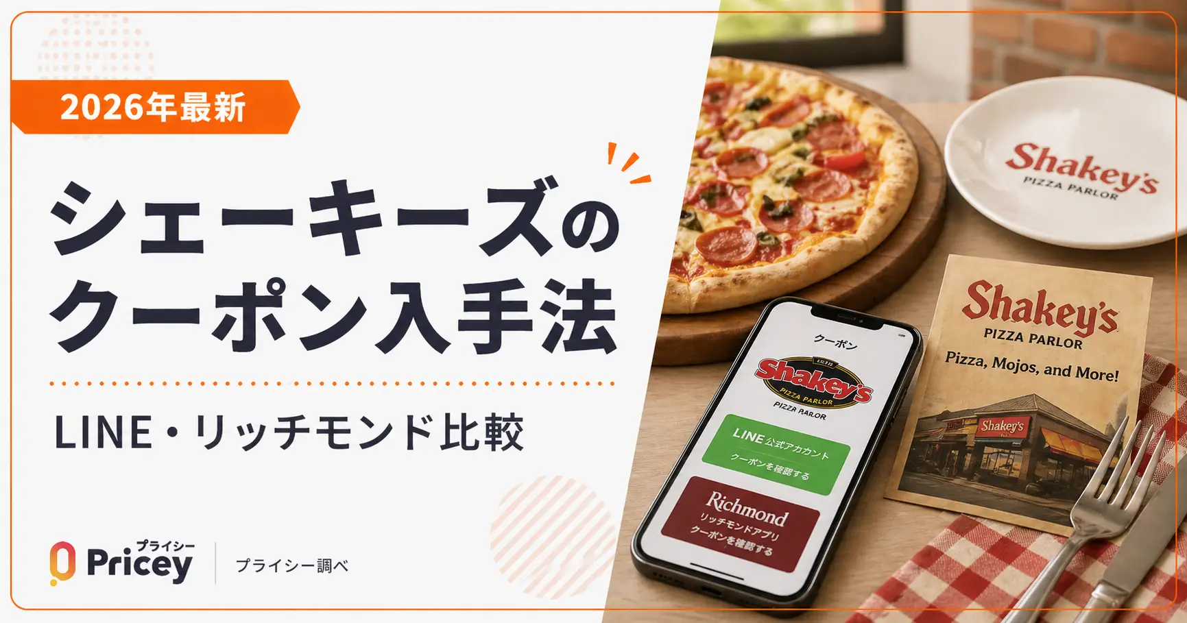 【2026年9月】シェーキーズのクーポン入手法｜LINE・リッチモンド