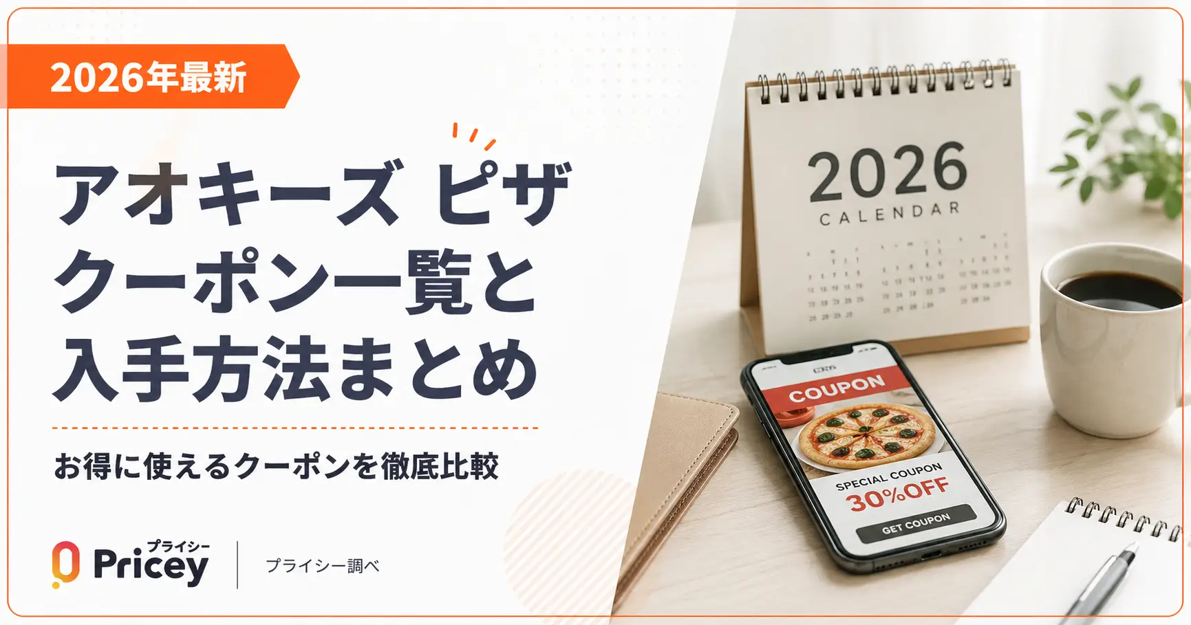 【2026年最新】アオキーズ ピザ クーポン一覧と入手方法まとめ