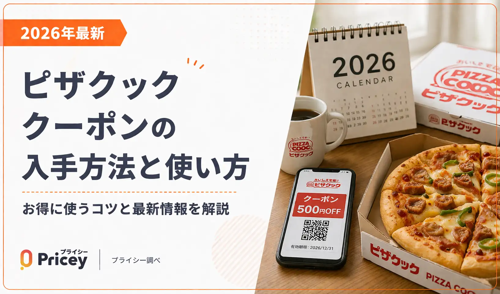 【2026年10月】ピザクック クーポンの入手方法と使い方