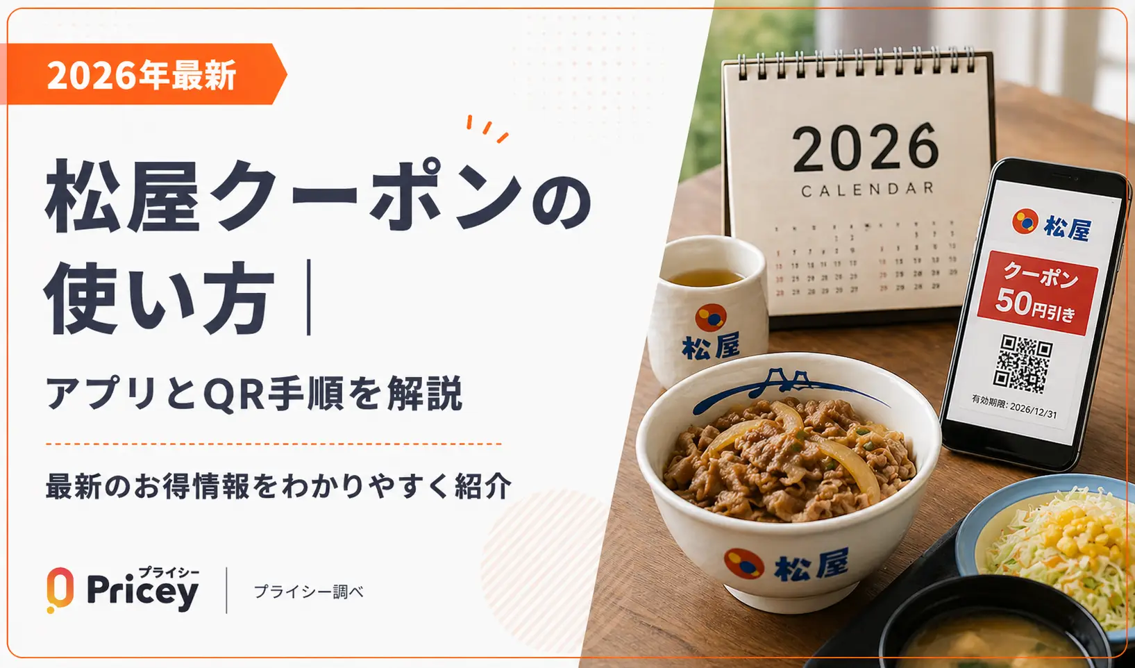 【2026年10月】松屋クーポンの使い方｜アプリとQR手順を解説
