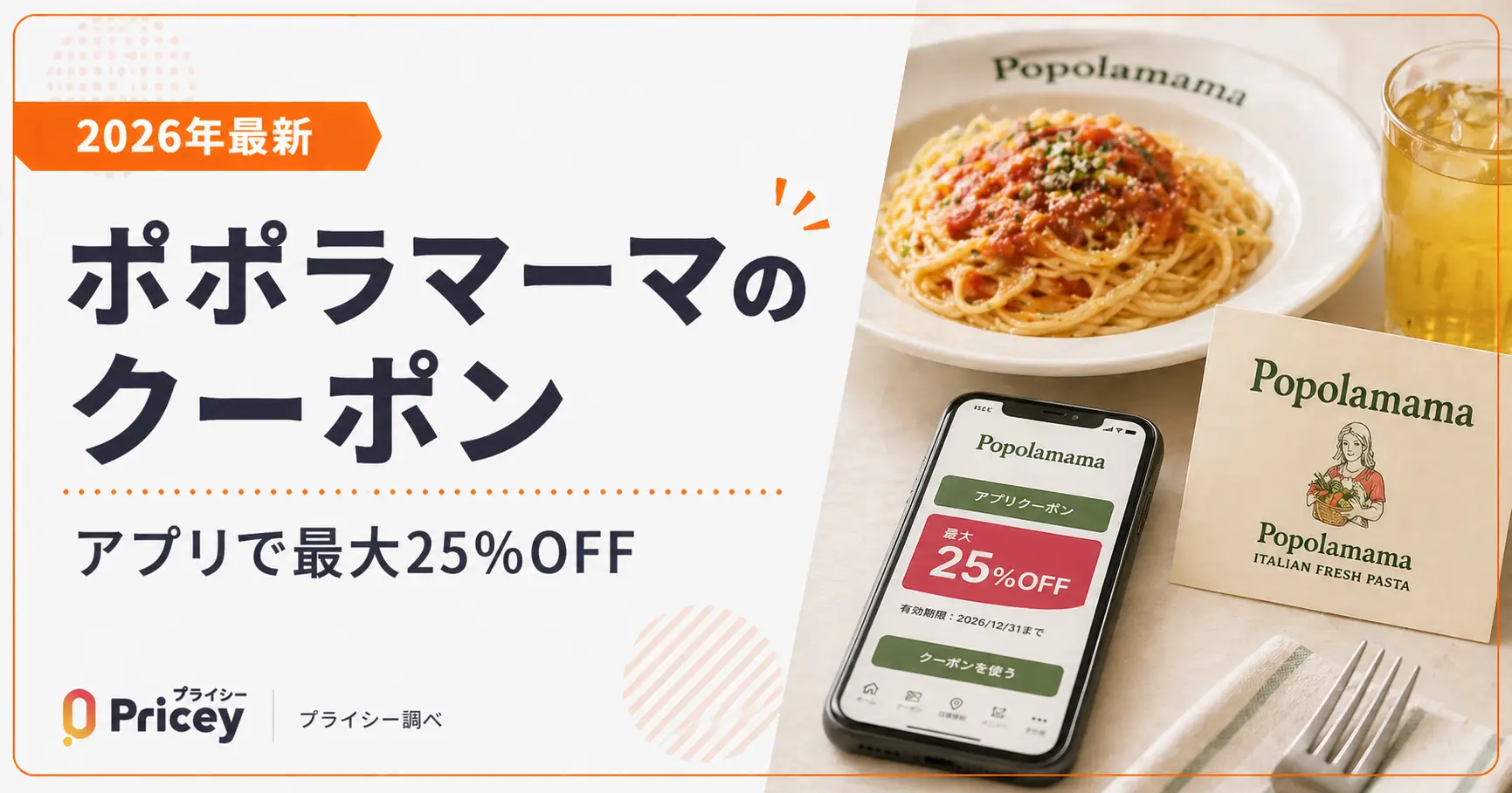 【2026年10月】ポポラマーマのクーポン｜アプリ・誕生日特典まとめ
