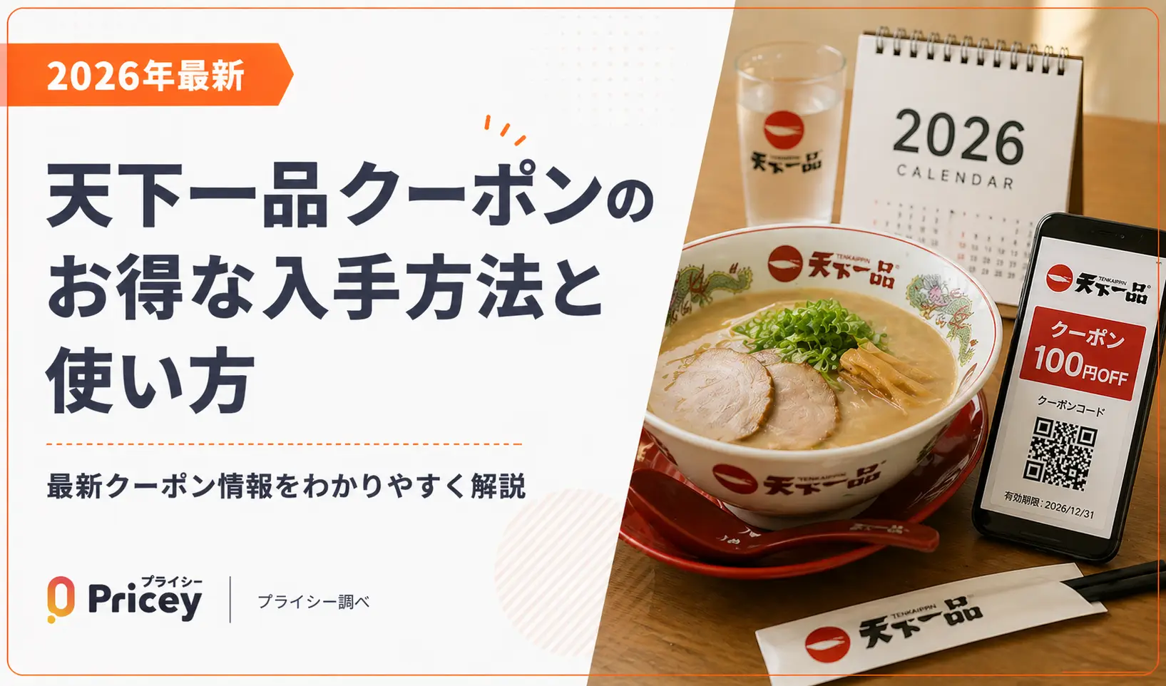 【2026年9月】天下一品クーポンのお得な入手方法と使い方