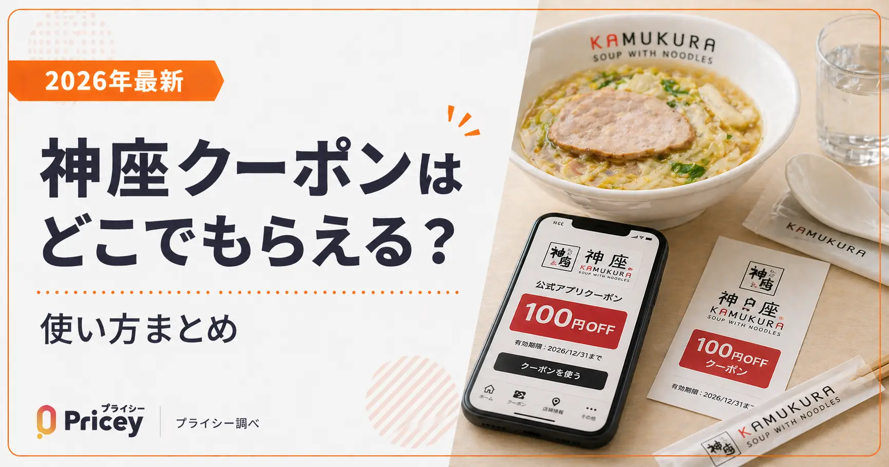 【2026年9月】神座クーポンはどこでもらえる？使い方まとめ