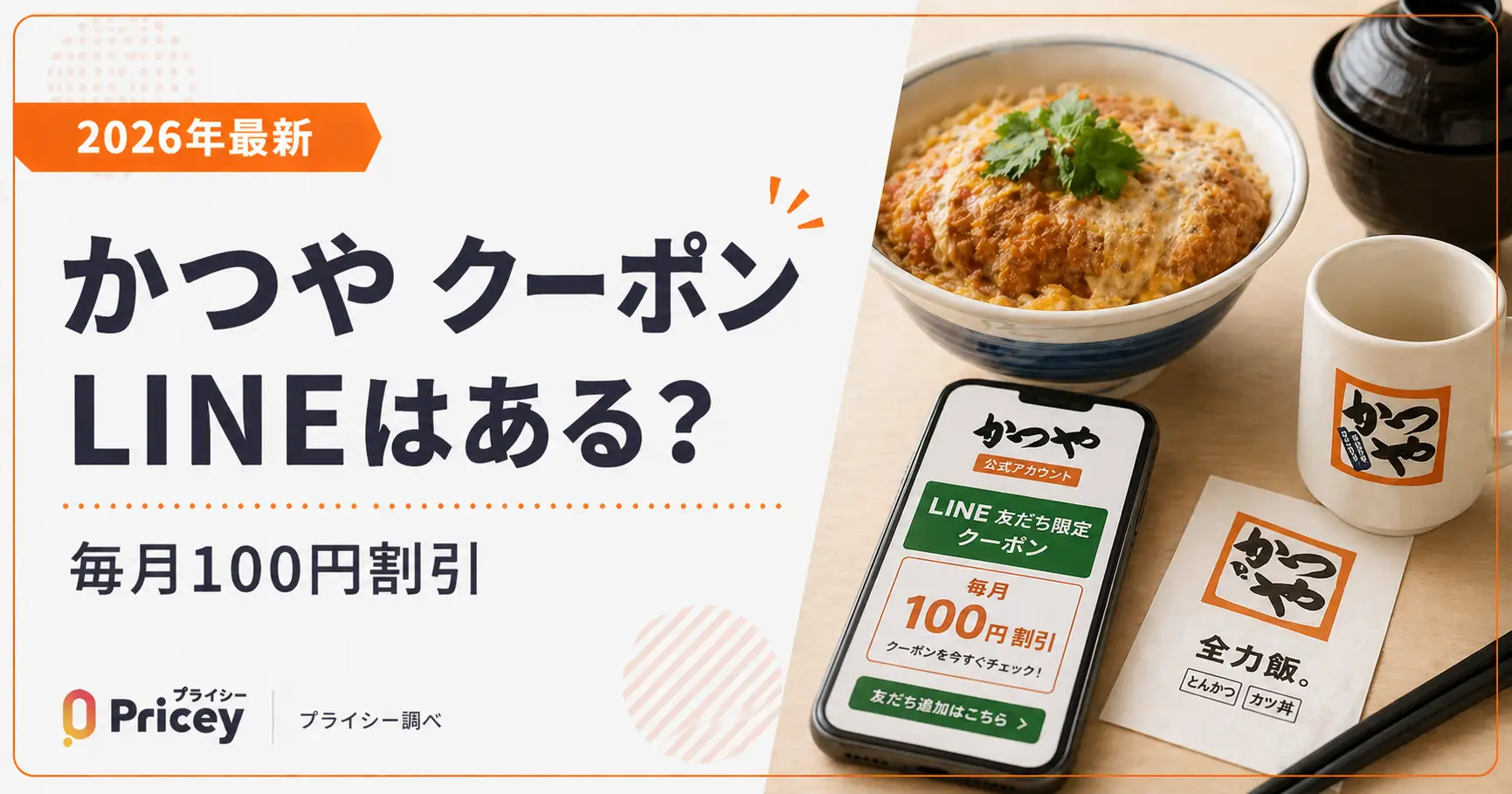 【2026年最新】かつや クーポン LINEはある？毎週月曜に100円引き