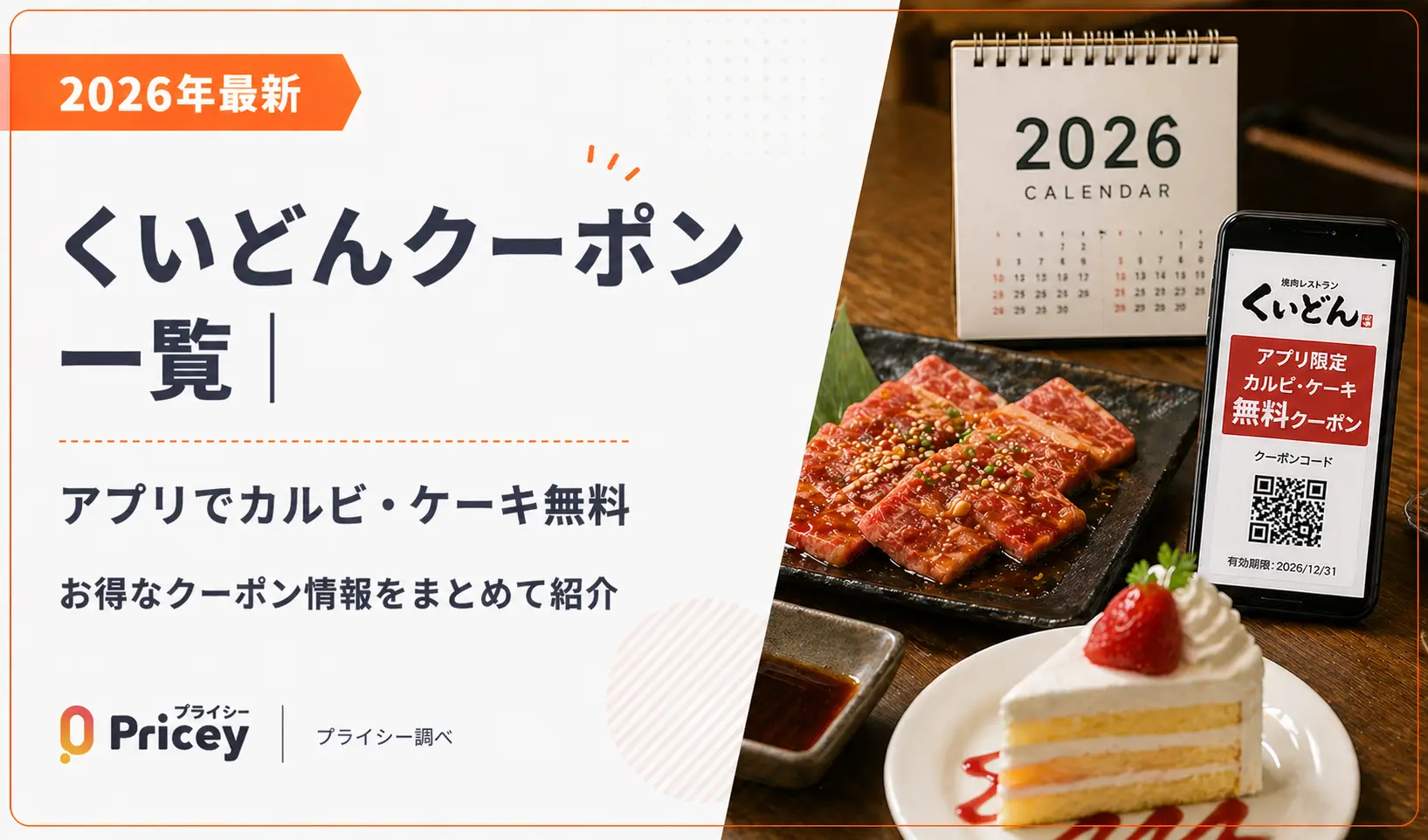 【2026年9月】くいどんクーポン一覧｜アプリ特典・ケーキ無料・肉の日