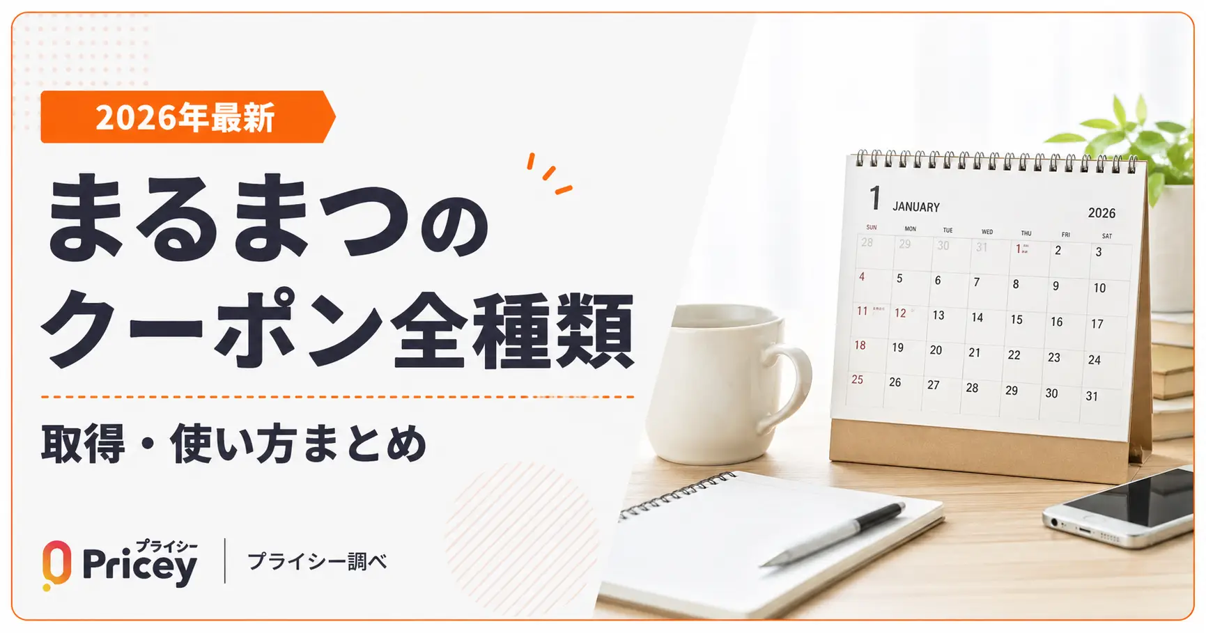【2026年9月】まるまつのクーポン全種類｜取得・使い方まとめ