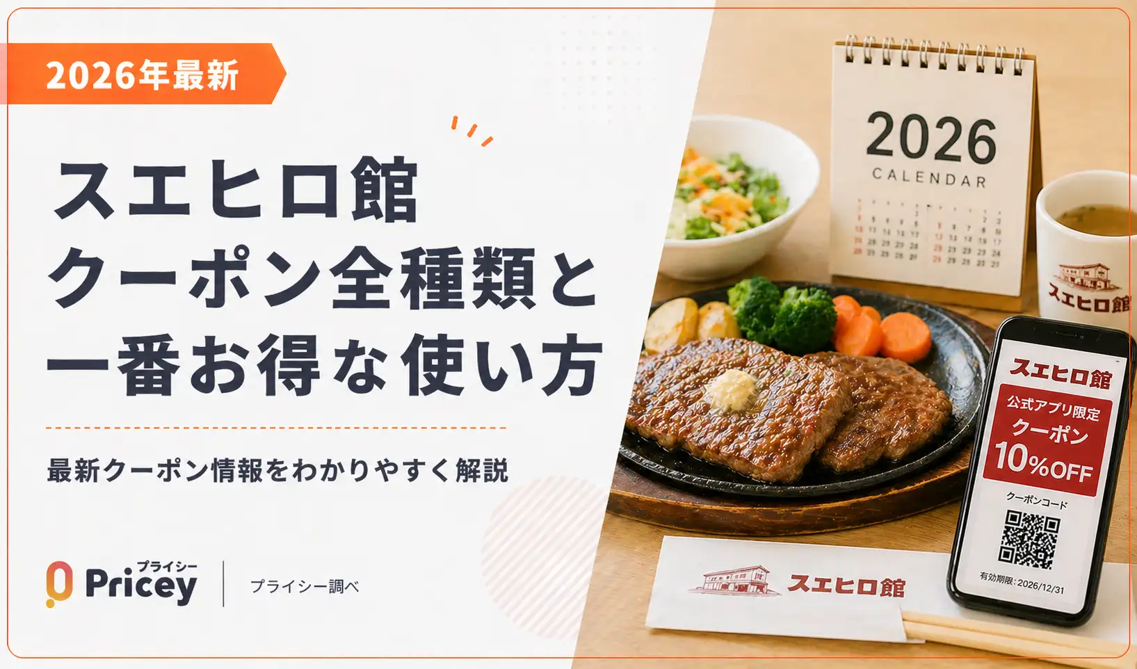 【2026年10月】スエヒロ館 クーポン全種類と一番お得な使い方