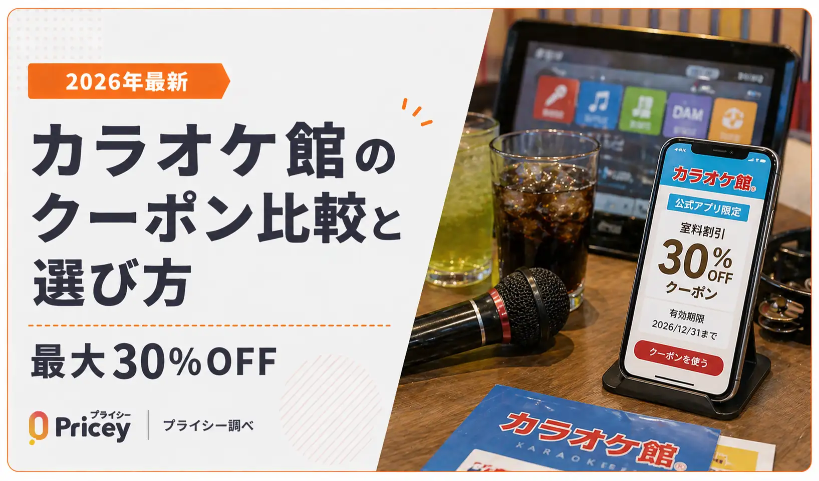 【2026年最新】カラオケ館のクーポン比較と選び方｜最大30%OFF