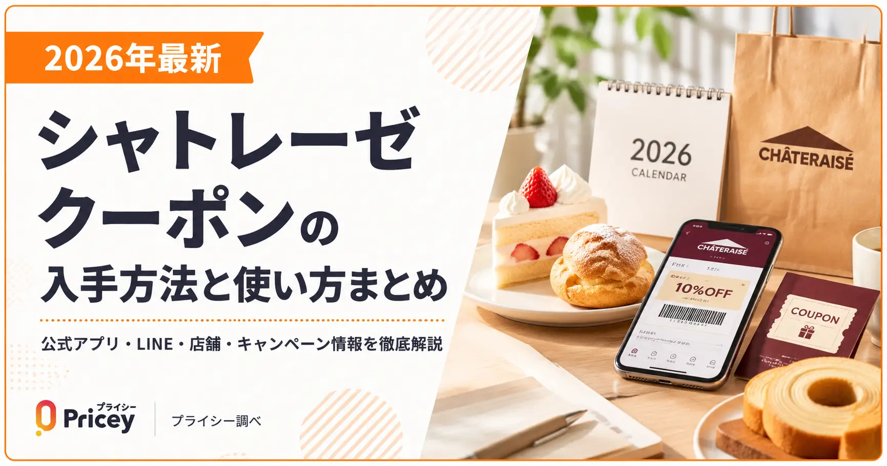 【2026年9月】シャトレーゼ クーポンの入手方法と使い方まとめ