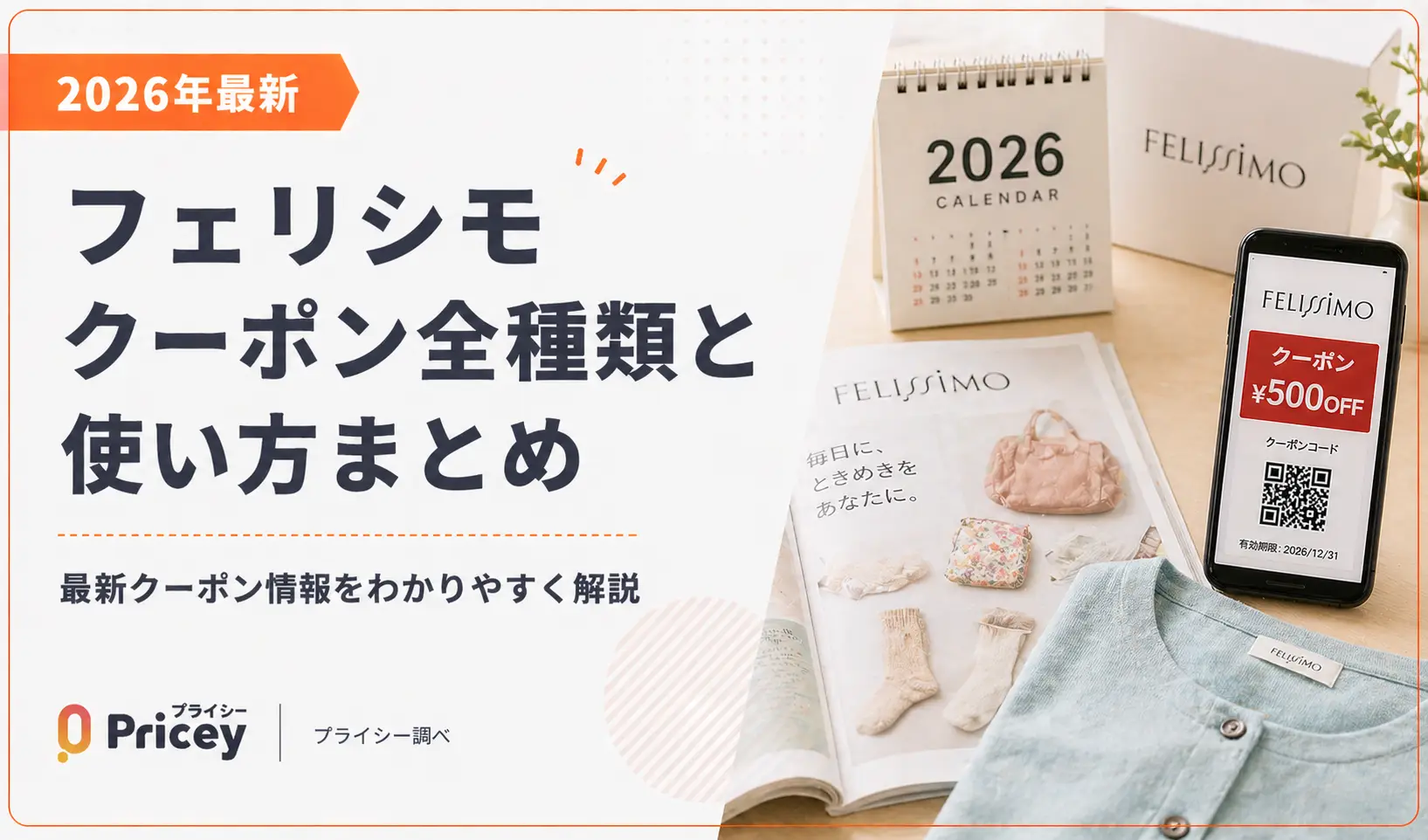 【2026年9月】フェリシモ クーポン全種類と使い方まとめ