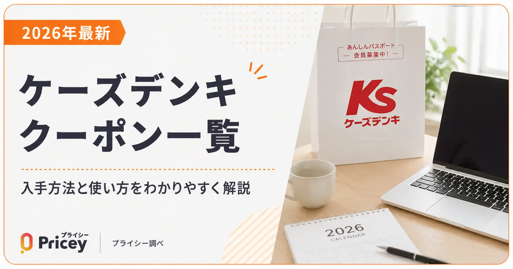 【2026年9月】ケーズデンキ クーポン一覧｜入手方法と使い方