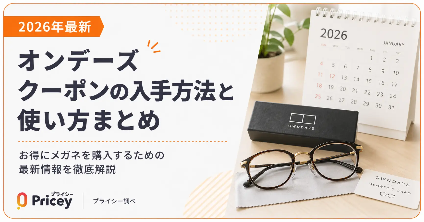 【2026年9月】オンデーズ クーポンの入手方法と使い方まとめ