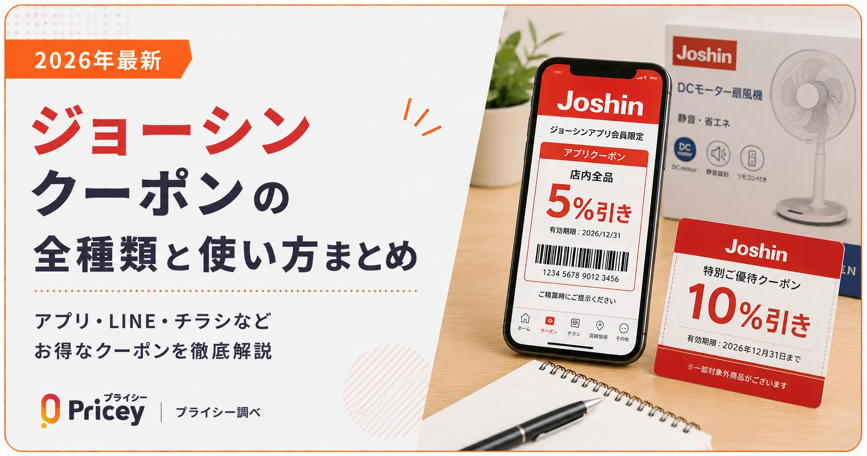 【2026年9月】ジョーシン クーポンの全種類と使い方まとめ