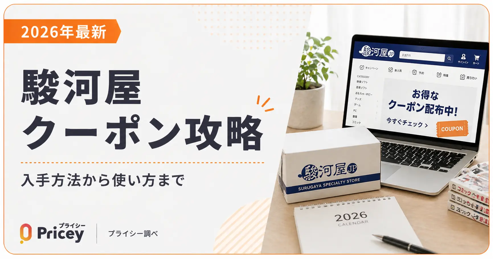 【2026年10月】駿河屋クーポン攻略｜入手方法から使い方まで