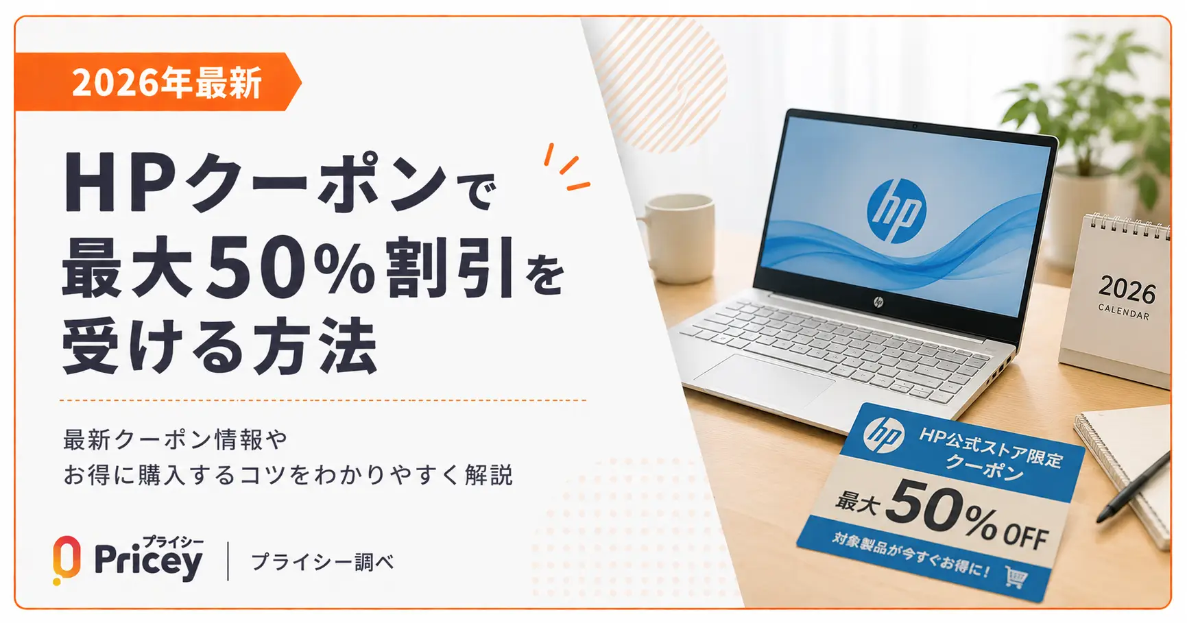 【2026年最新】HPクーポンで最大50%割引を受ける方法