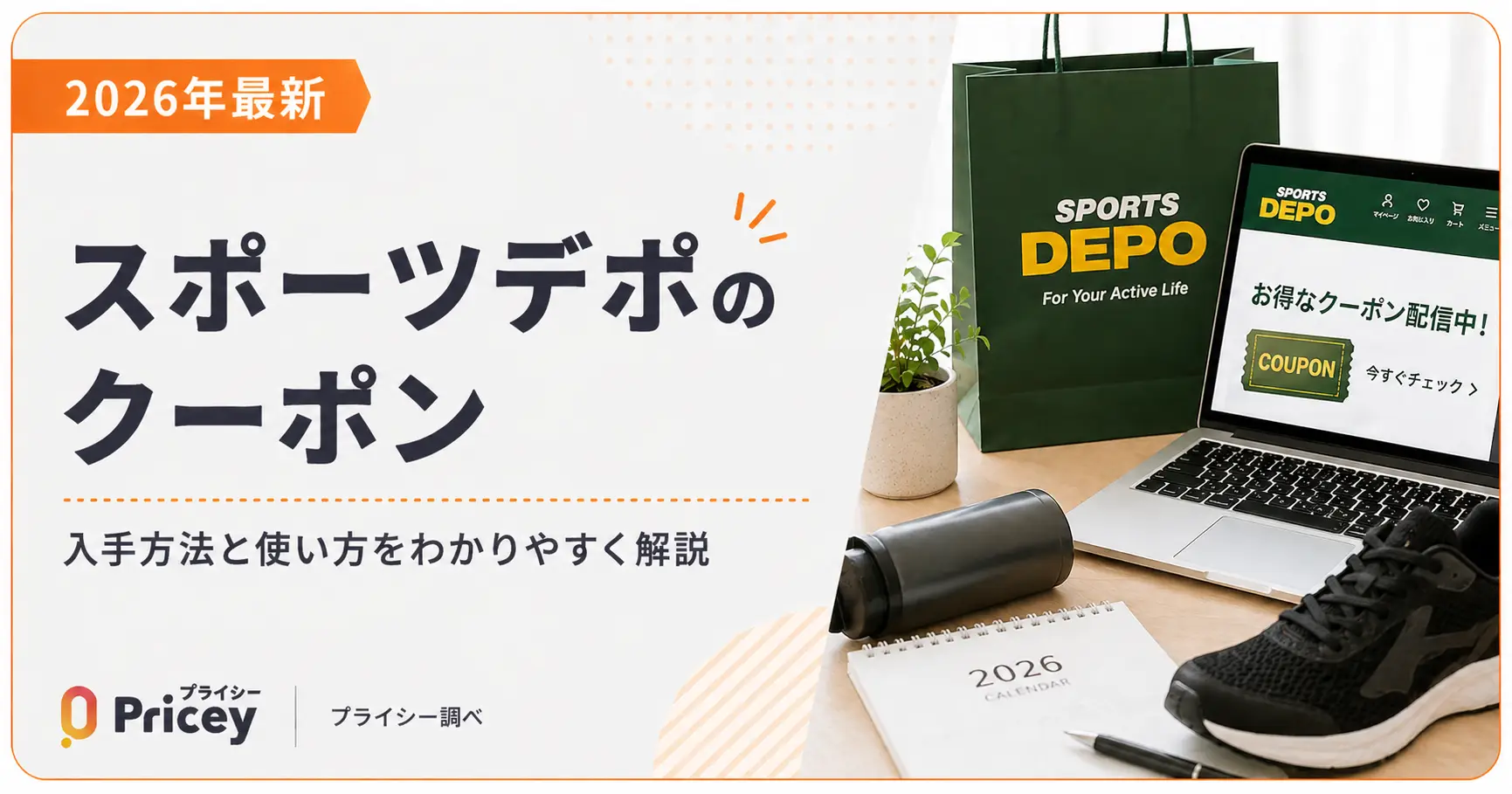 【2026年最新】スポーツデポのクーポン｜入手方法と使い方