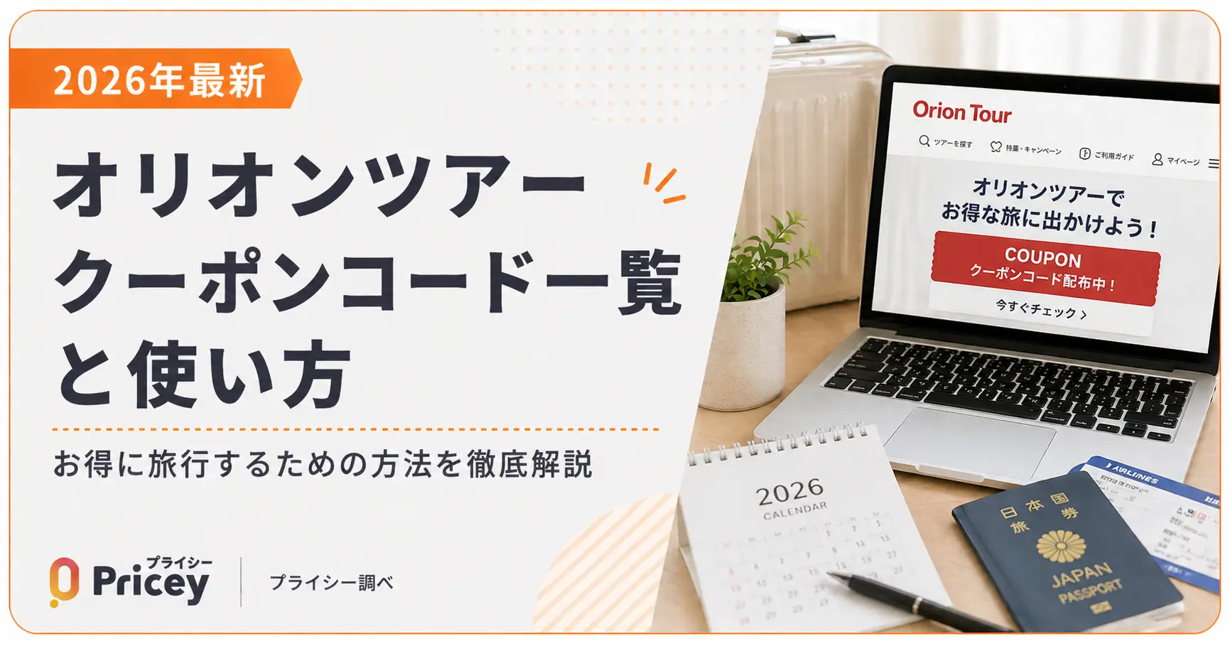 【2026年最新】オリオンツアークーポンコード一覧と使い方