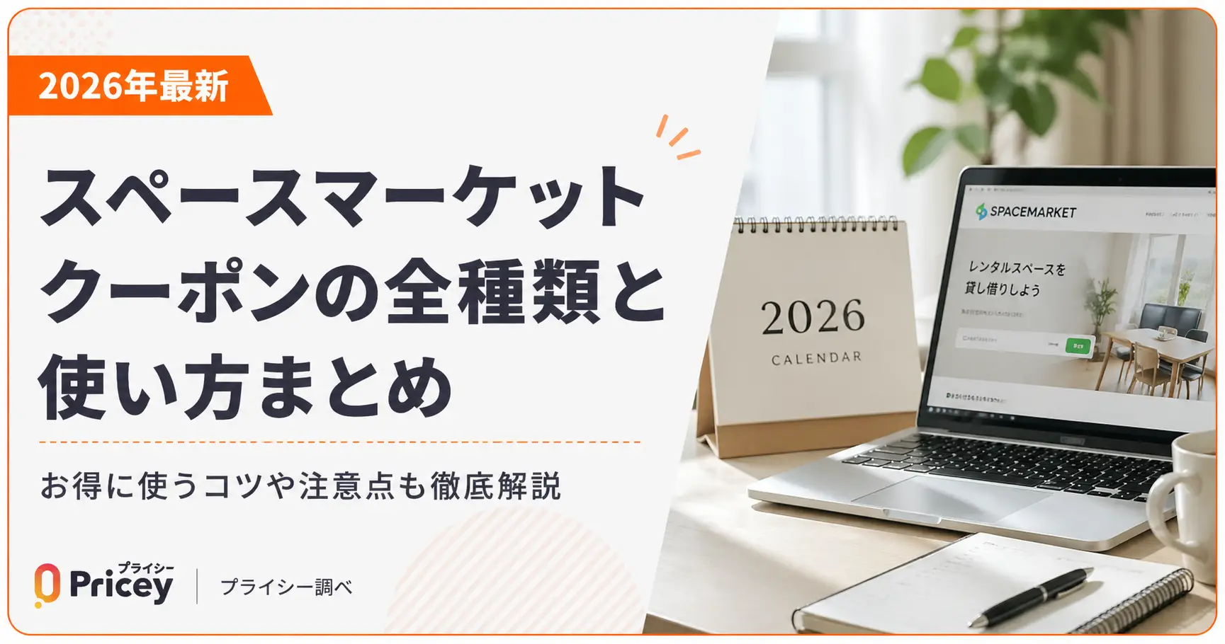 【2026年最新】スペースマーケット クーポンの全種類と使い方まとめ