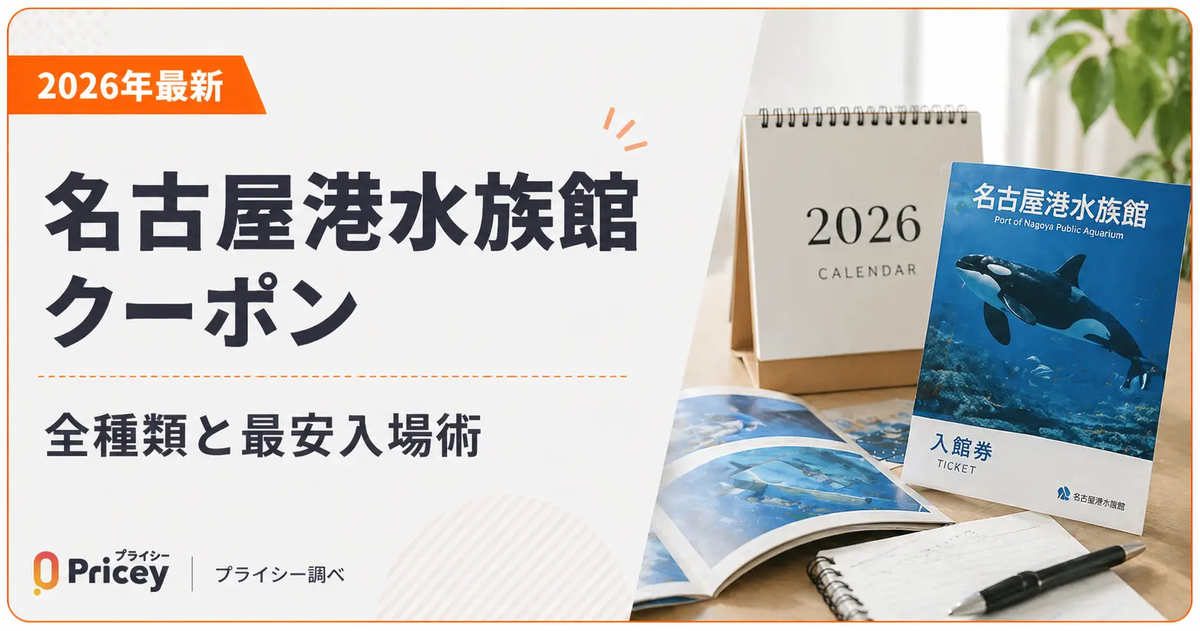 【2026年8月】名古屋港水族館クーポン｜全種類と最安入場術