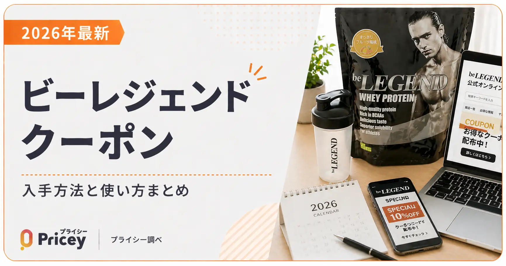 【2026年最新】ビーレジェンド クーポン入手方法と使い方まとめ