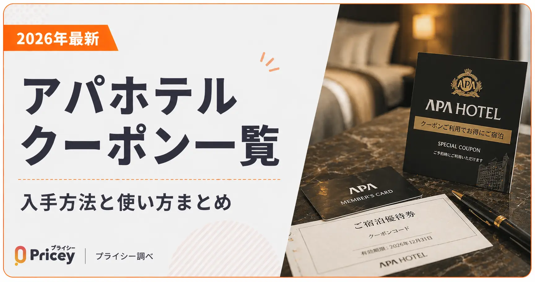 【2026年9月】アパホテル クーポン一覧｜配布中のコードと入手方法まとめ