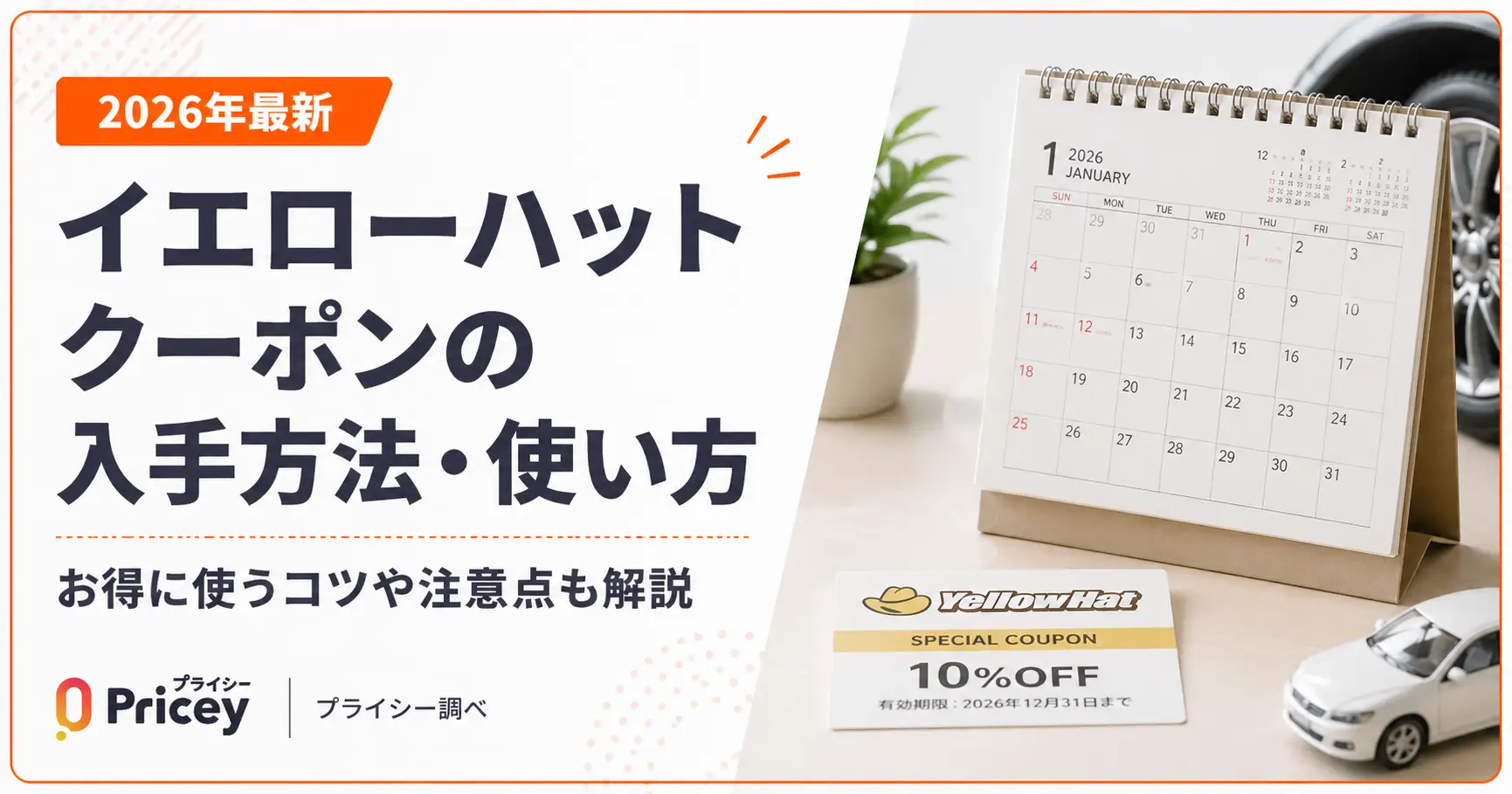 【2026年最新】イエローハット クーポンの入手方法・使い方