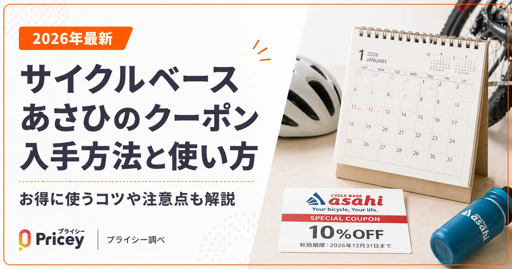 【2026年10月】サイクルベースあさひのクーポン入手方法と使い方