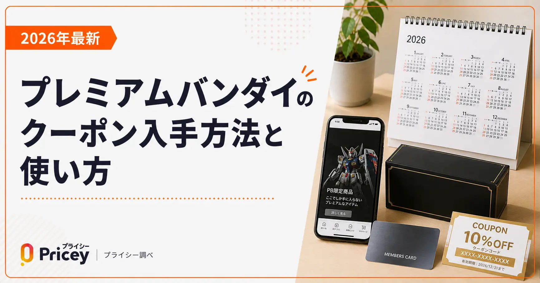 【2026年8月】プレミアムバンダイのクーポン入手方法と使い方