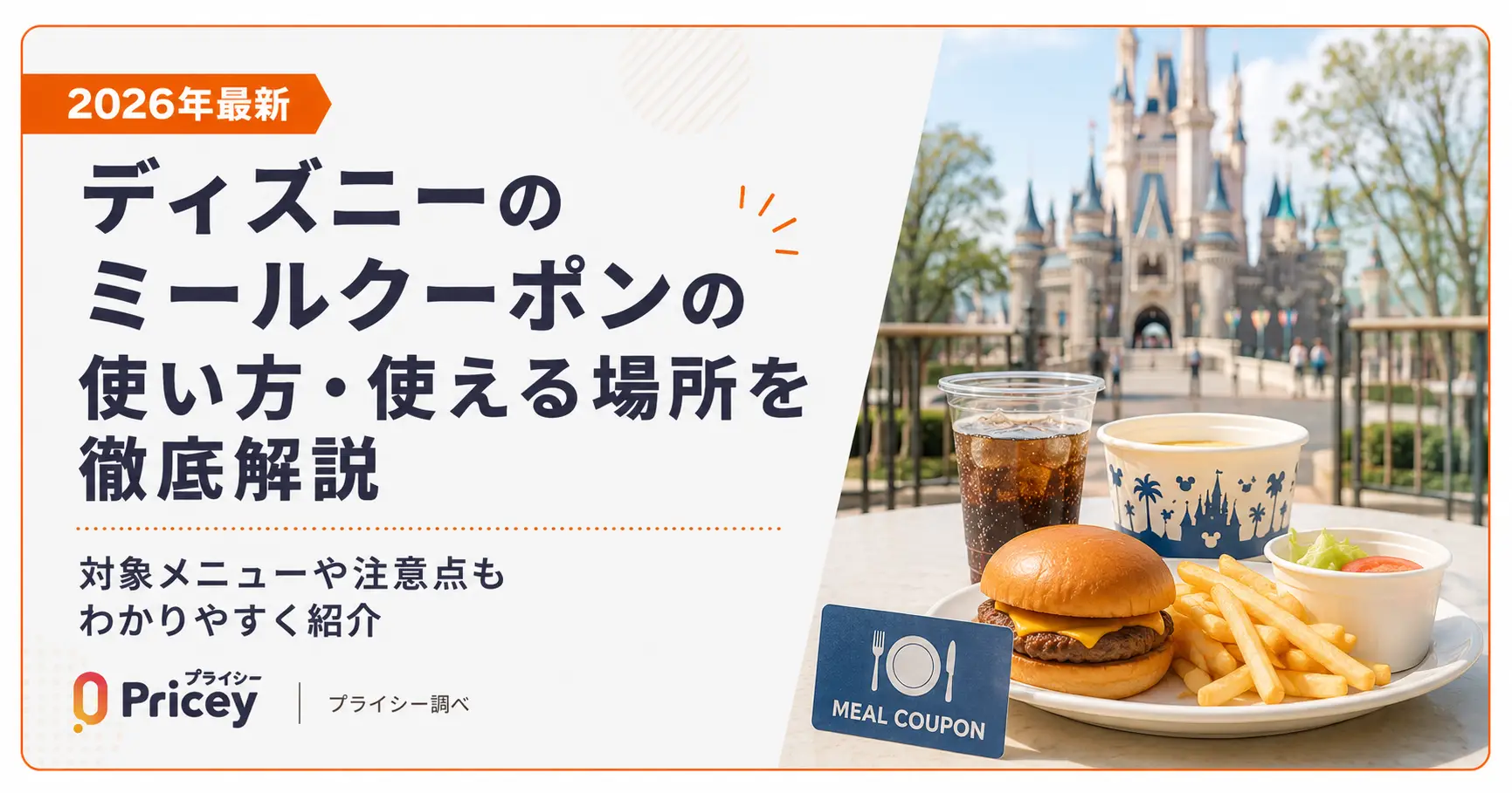 【2026年10月】ディズニーのミールクーポンの使い方・使える場所を徹底解説
