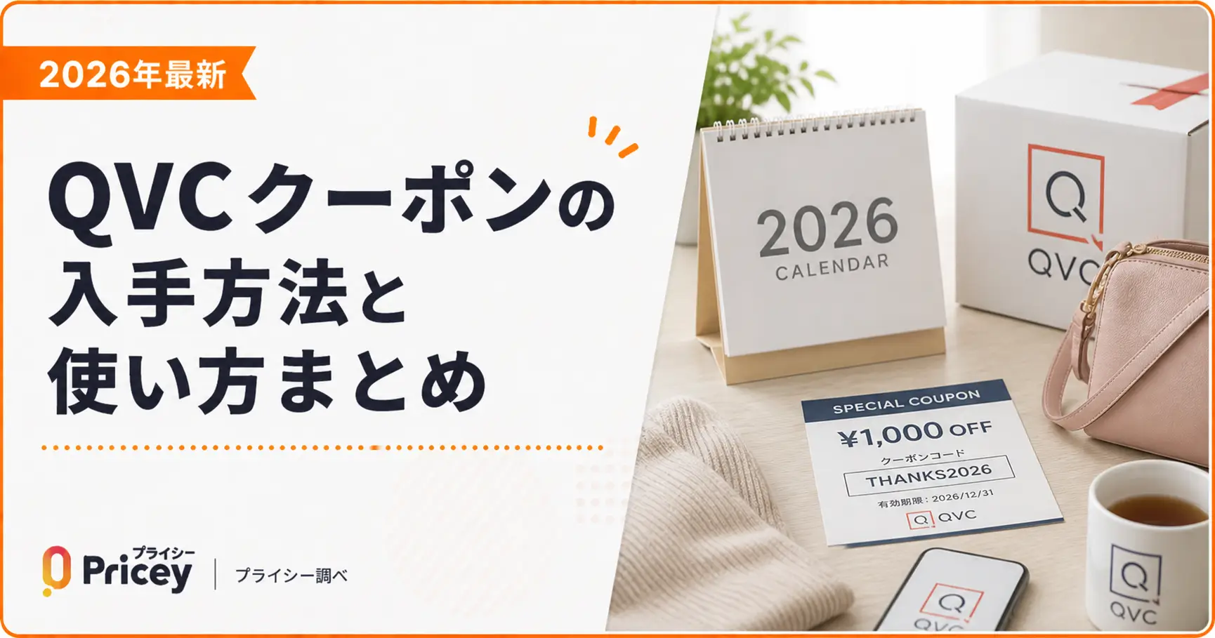 【2026年最新】QVCクーポンの入手方法と使い方まとめ