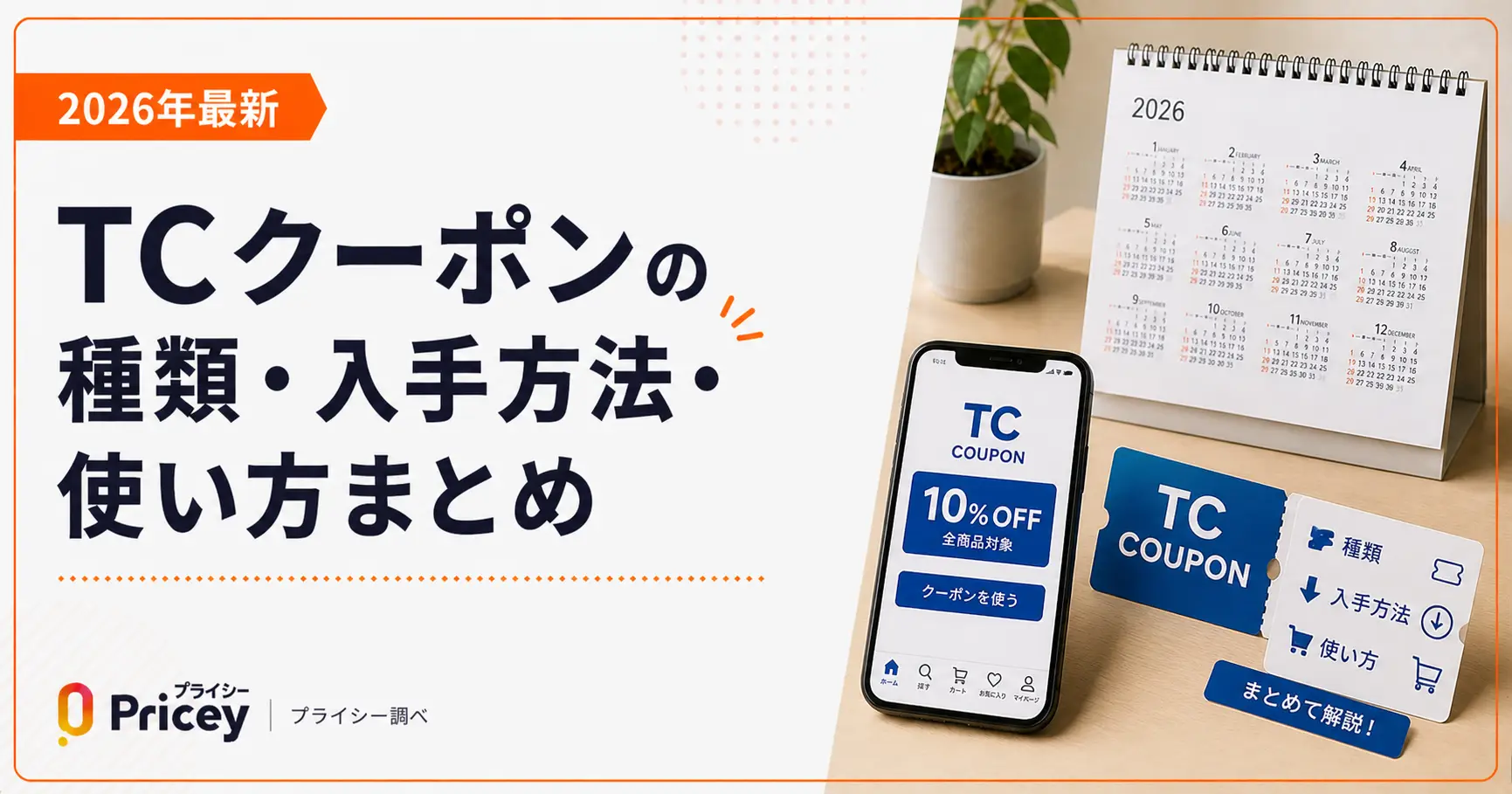 【2026年10月】TCクーポンの種類・入手方法・使い方まとめ