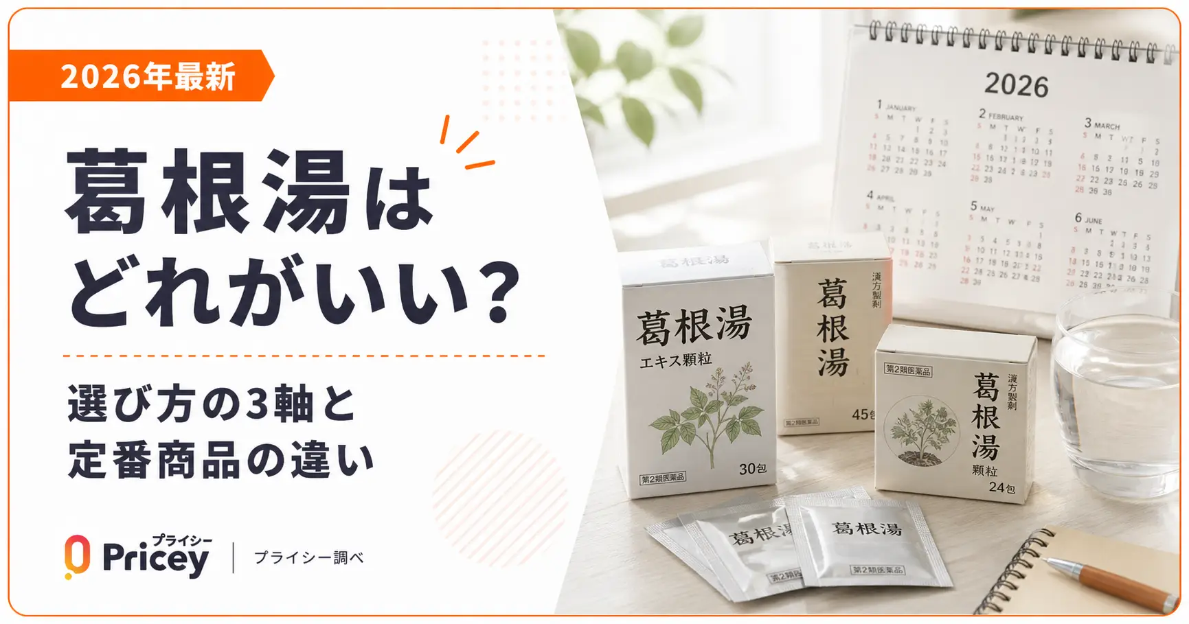 【2026年最新】葛根湯はどれがいい？選び方の3軸と定番商品の違い