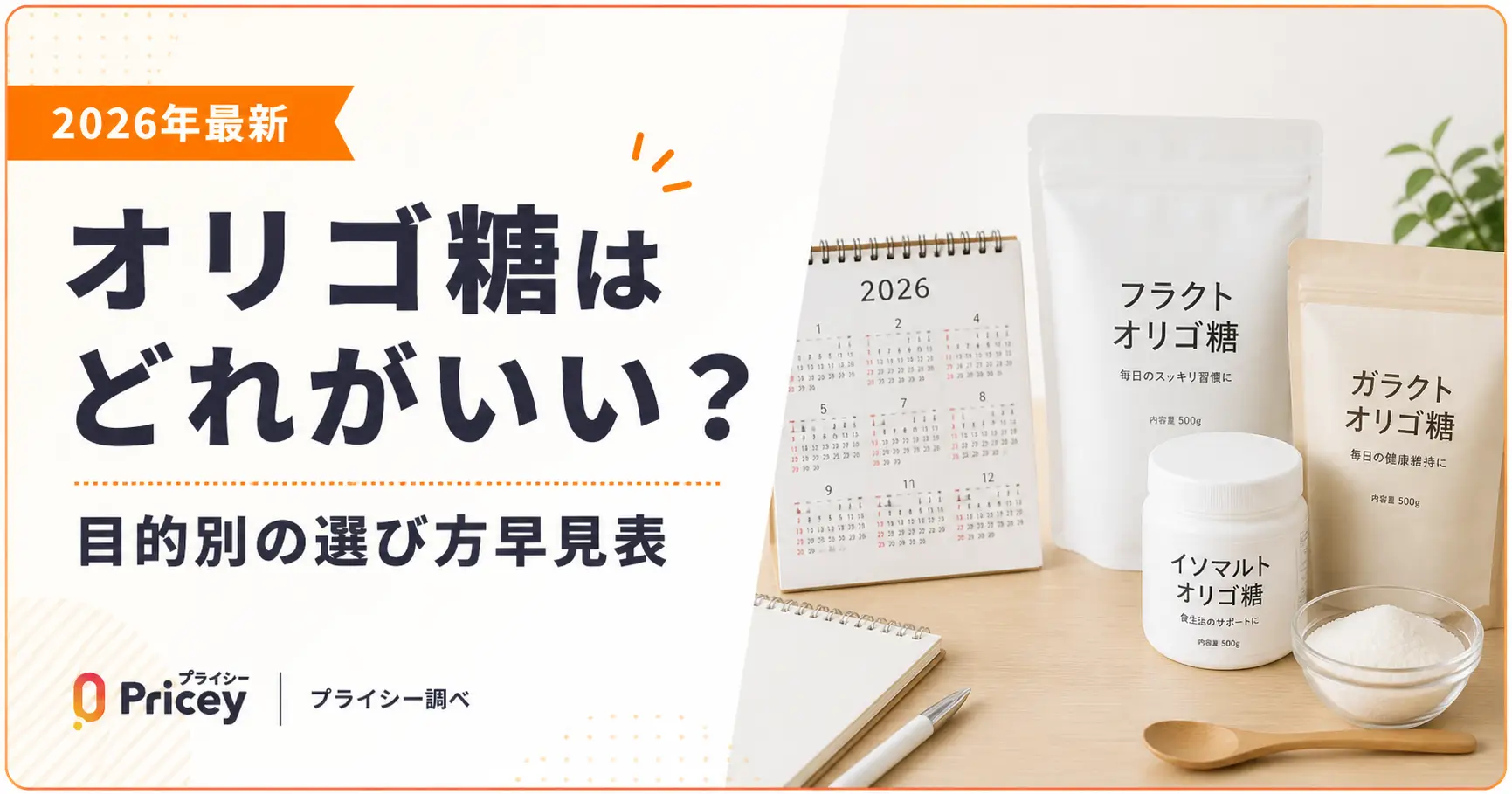 【2026年最新】オリゴ糖はどれがいい？目的別の選び方早見表