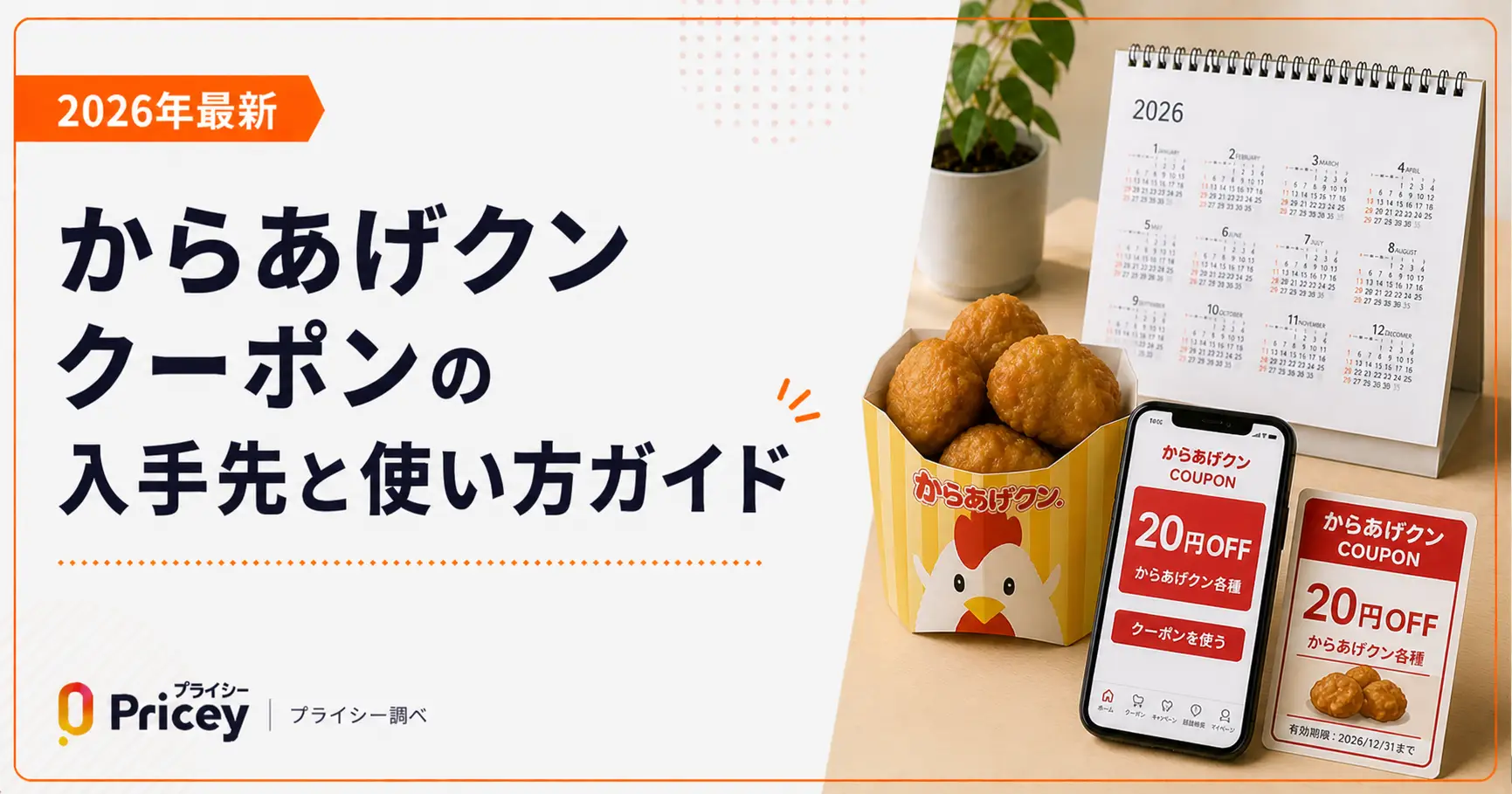 【2026年9月】からあげクン クーポンの入手先と使い方ガイド