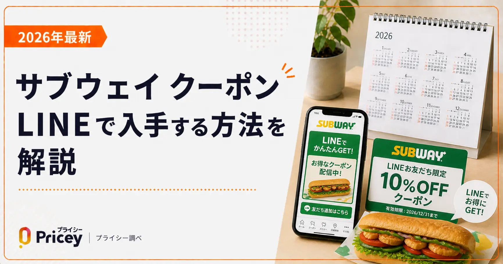 【2026年8月】サブウェイ クーポン LINEで入手する方法を解説