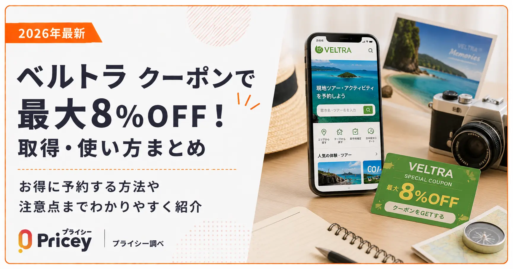 【2026年8月】ベルトラ クーポンで最大8%OFF！取得・使い方まとめ