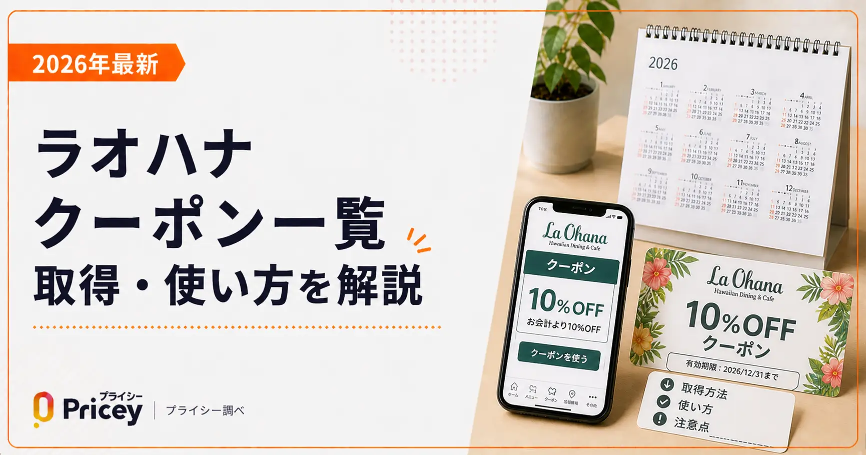 【2026年9月】ラオハナ クーポン一覧｜取得・使い方を解説