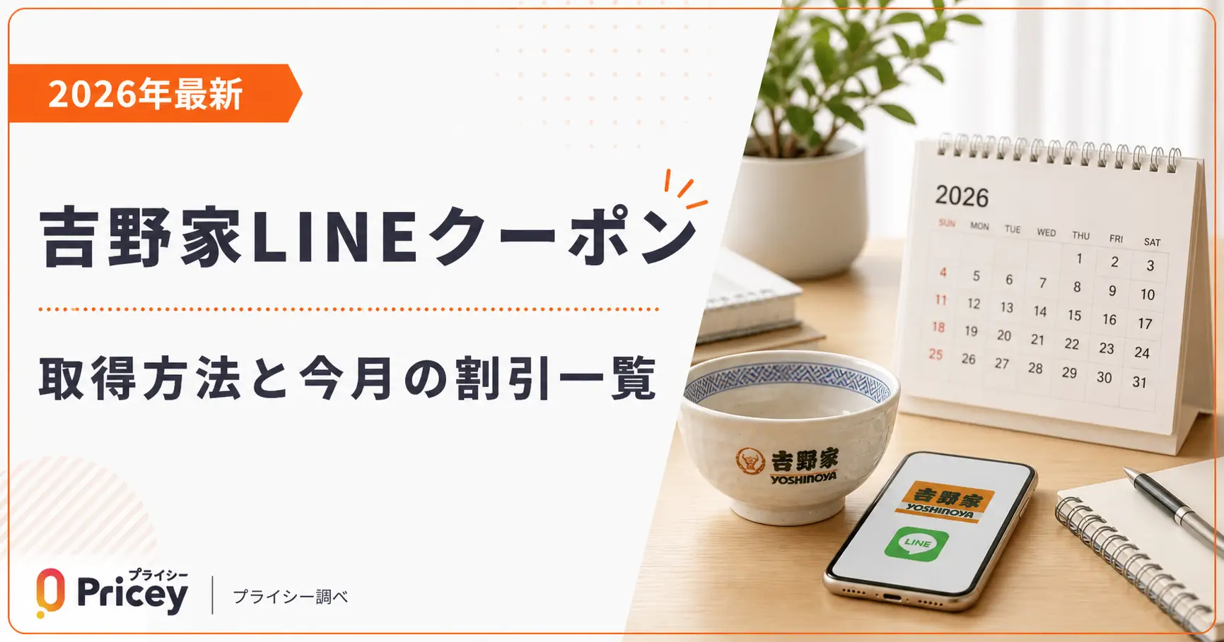 【2026年最新】吉野家LINEクーポン｜取得方法と今月の割引一覧