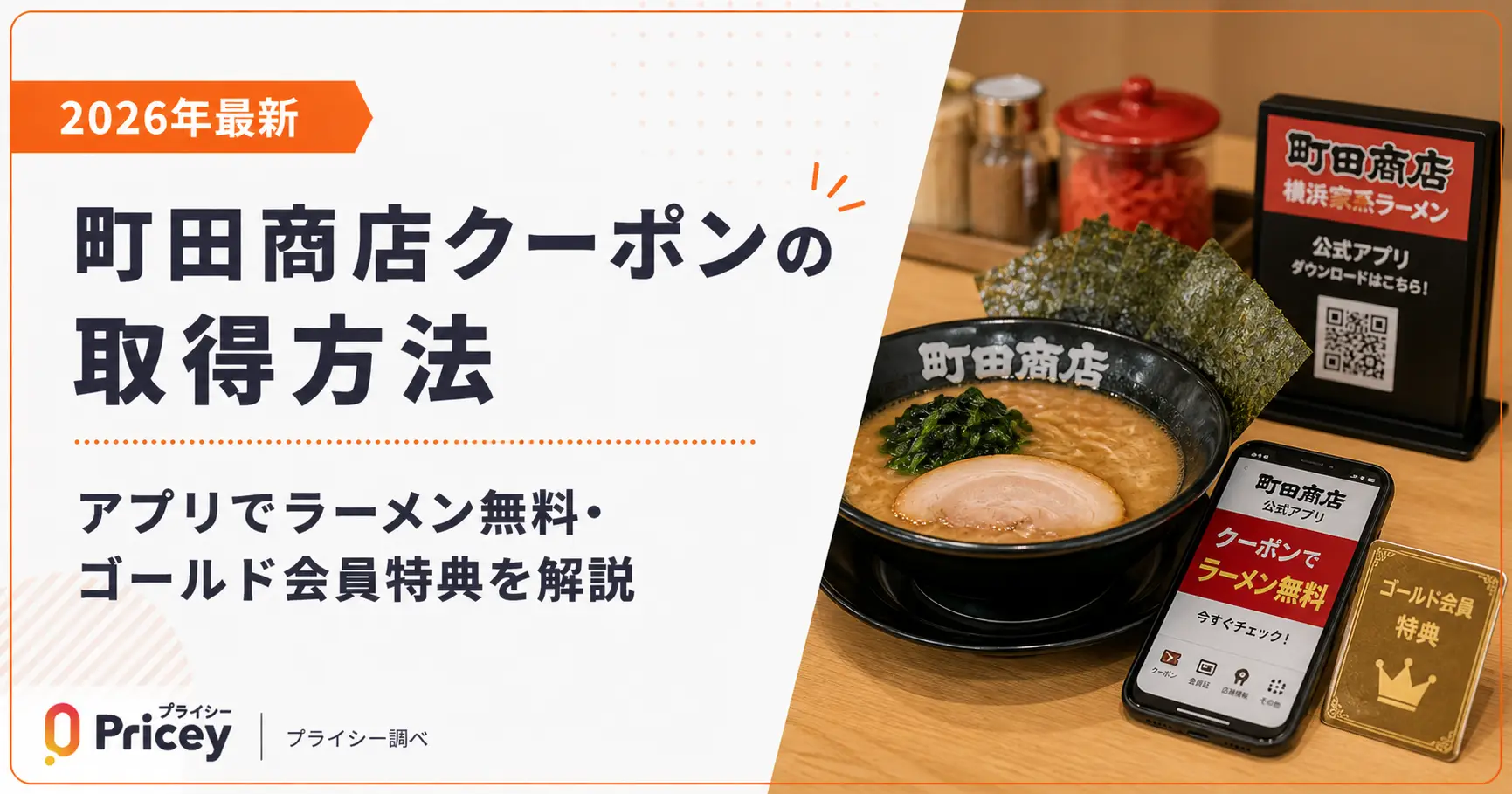 【2026年9月】町田商店クーポンの取得方法｜アプリでラーメン無料・ゴールド会員特典を解説