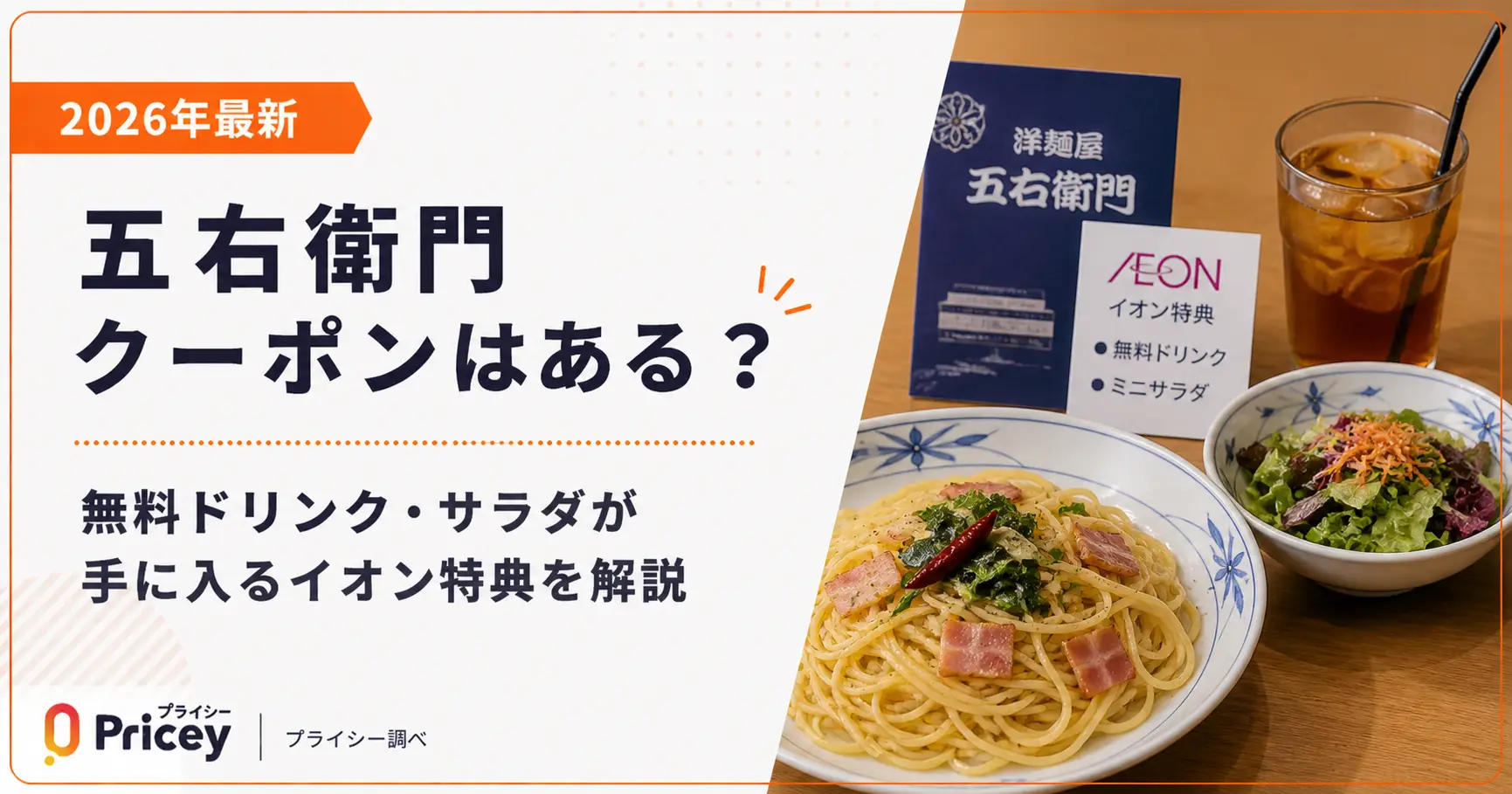 【2026年最新】五右衛門 クーポンはある？ドリンク・サラダがもらえるイオン特典を解説