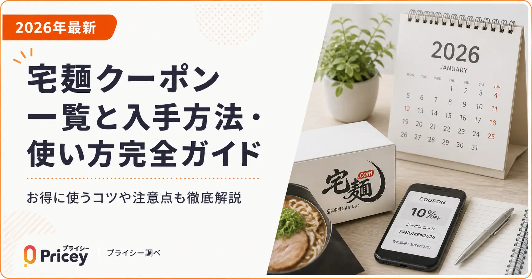 【2026年9月】宅麺クーポン一覧と入手方法・使い方完全ガイド
