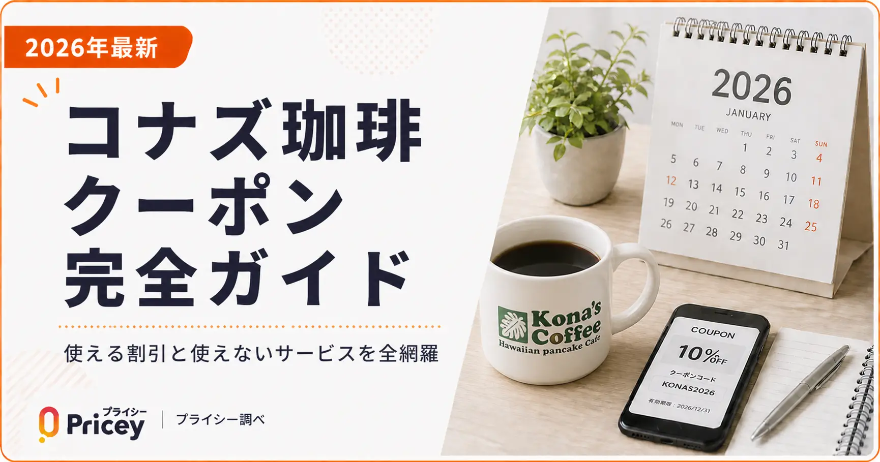 【2026年9月】コナズ珈琲クーポン完全ガイド｜使える割引と使えないサービスを全網羅