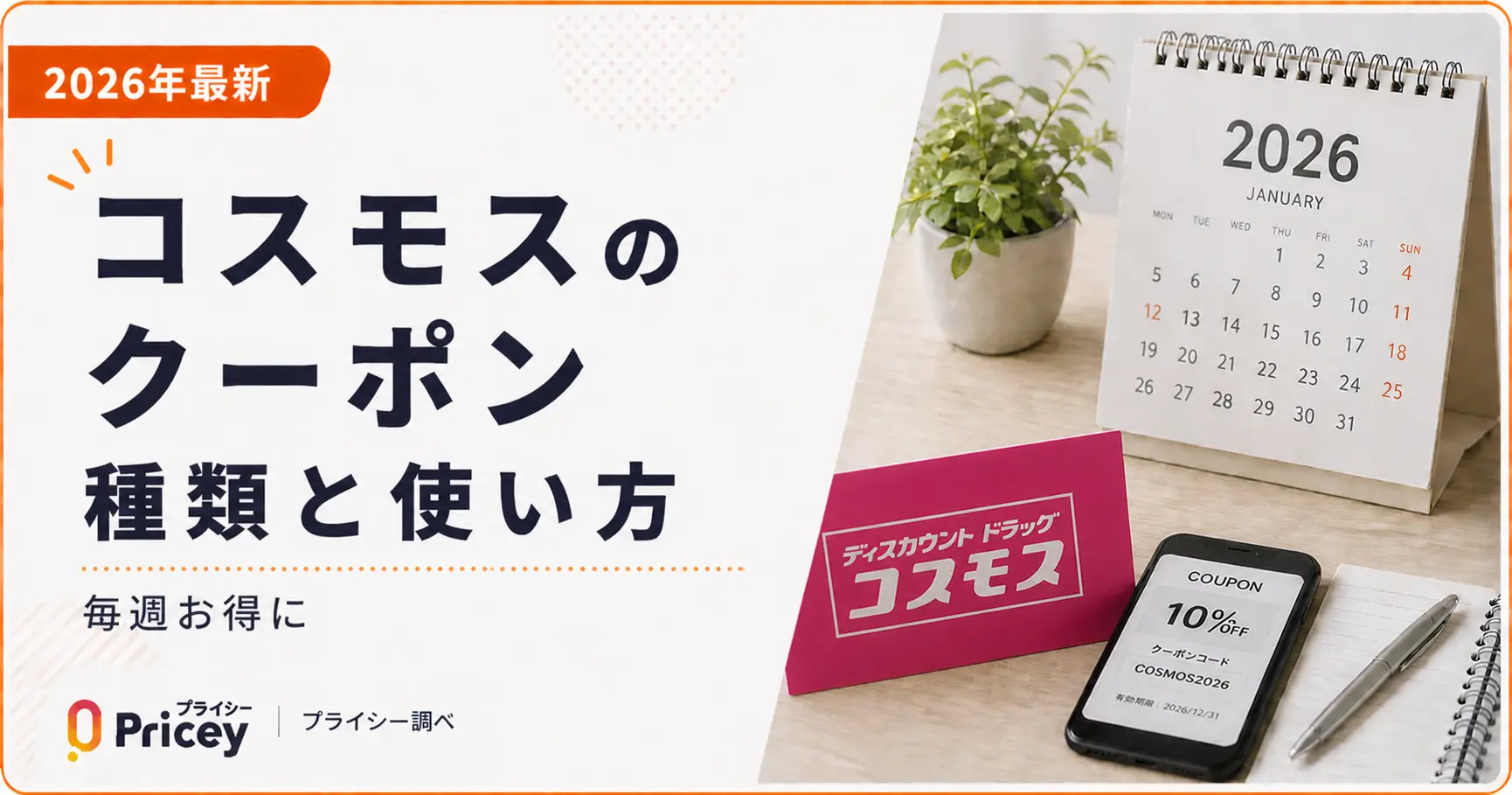 【2026年9月】コスモスのクーポン種類と使い方｜毎週お得に