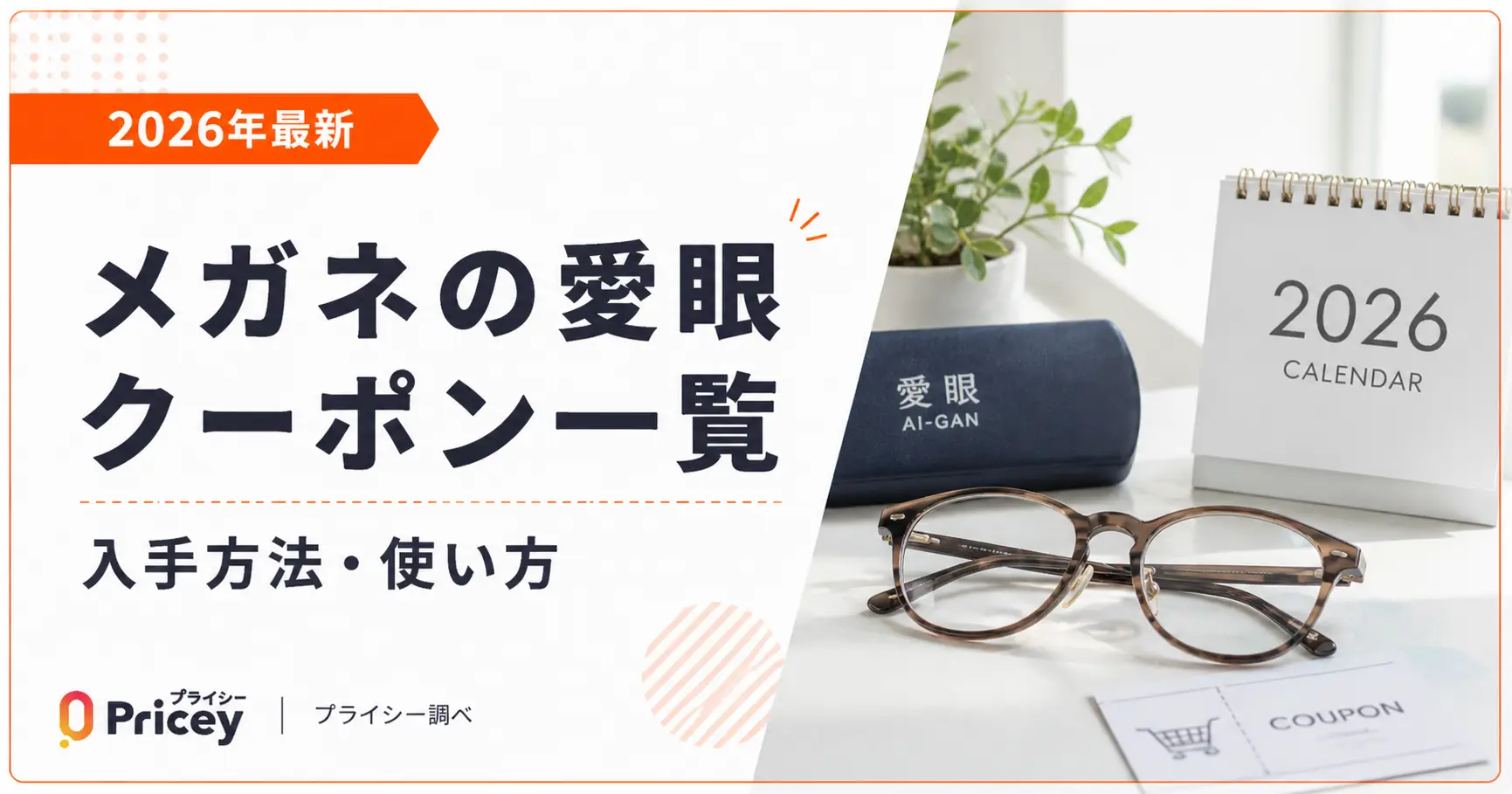 【2026年10月】メガネの愛眼クーポン一覧｜入手方法・使い方