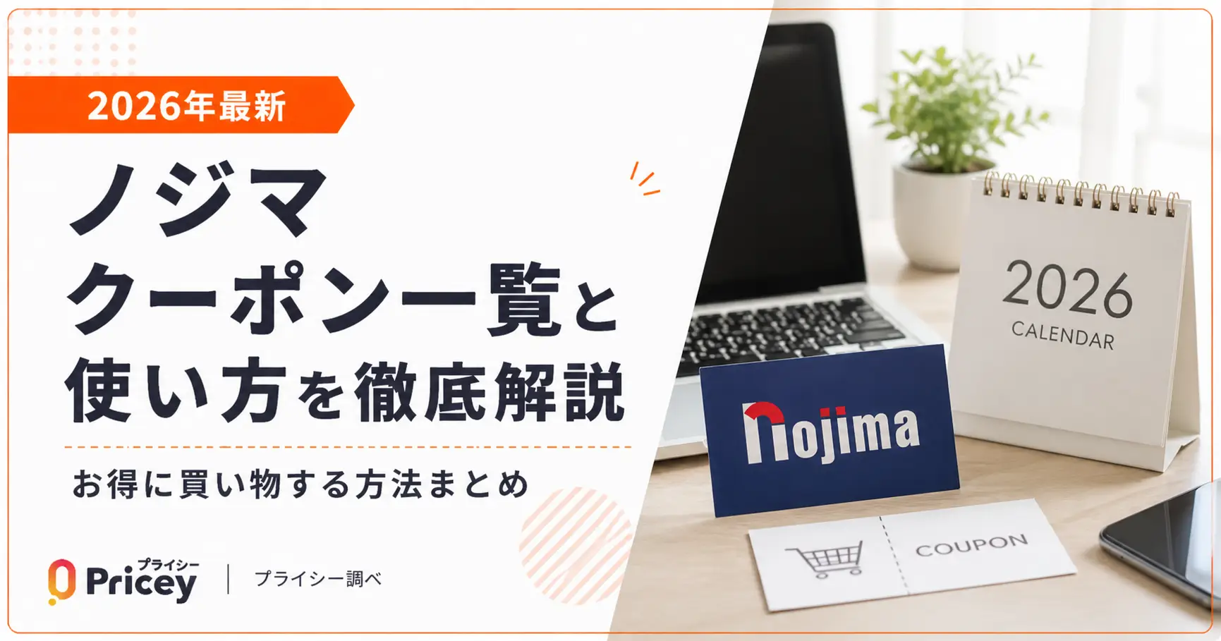 【2026年最新】ノジマ クーポン一覧と使い方を徹底解説