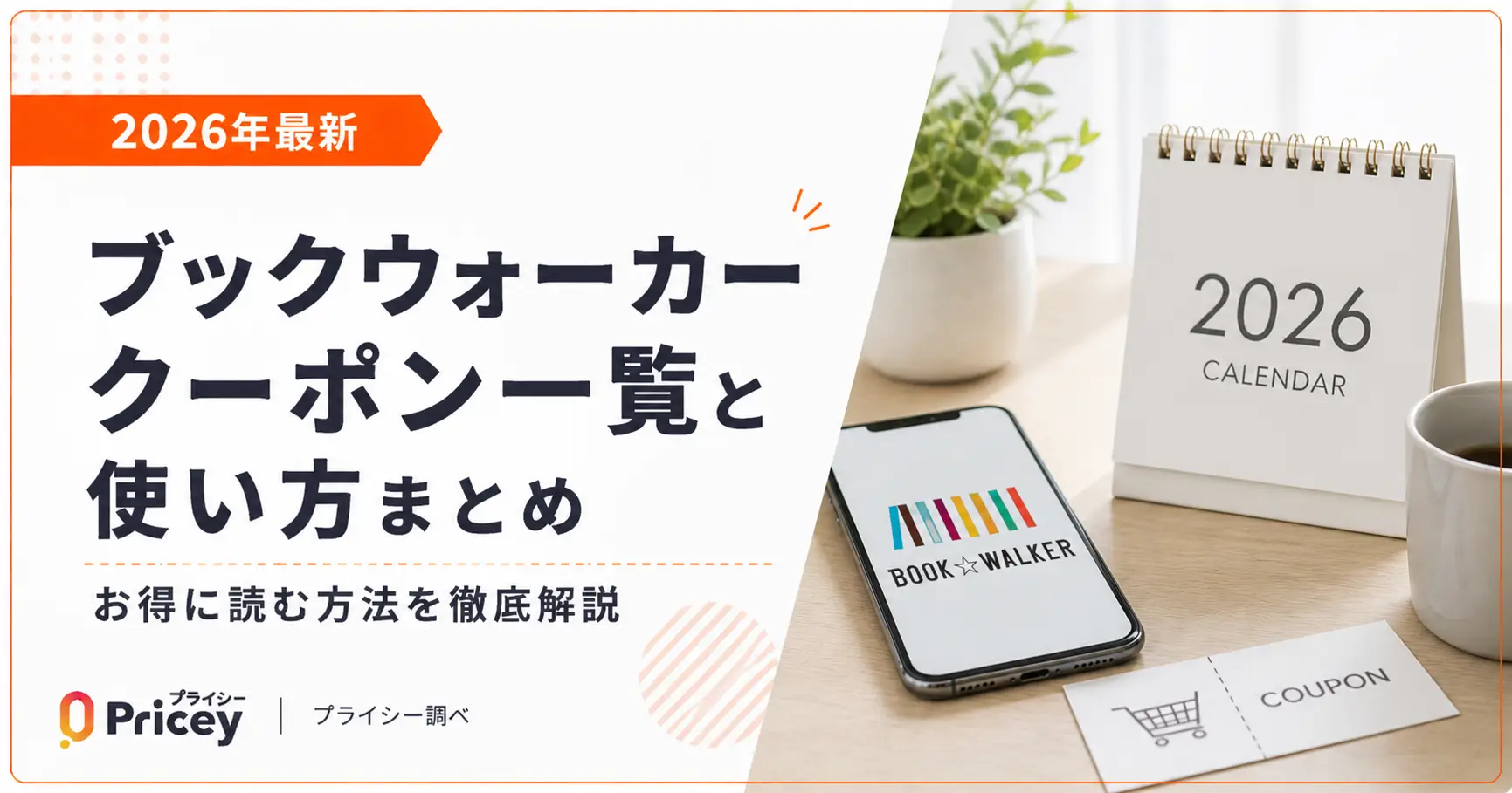 【2026年9月】ブックウォーカー クーポン一覧と使い方まとめ
