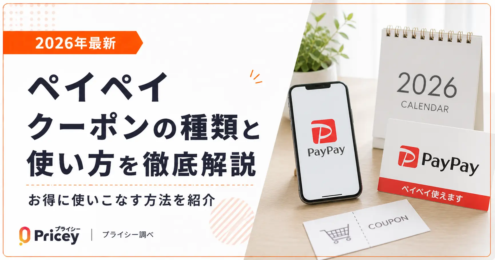 【2026年最新】ペイペイ クーポンの種類と使い方を徹底解説