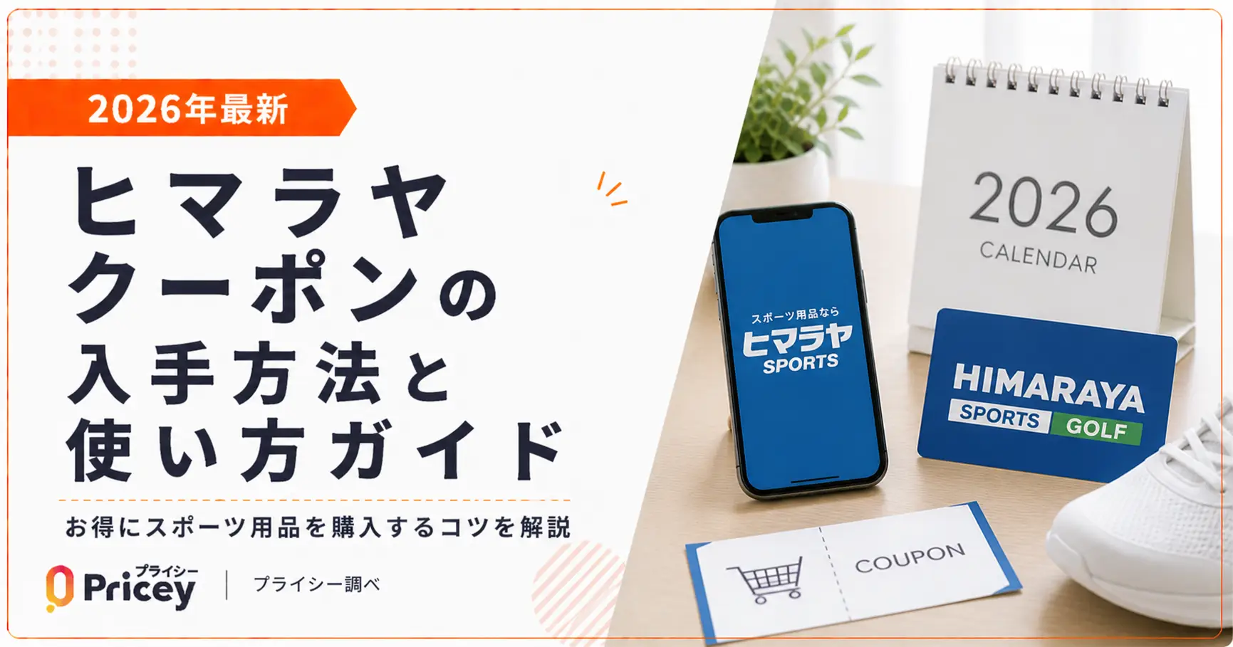 【2026年最新】ヒマラヤ クーポンの入手方法と使い方ガイド